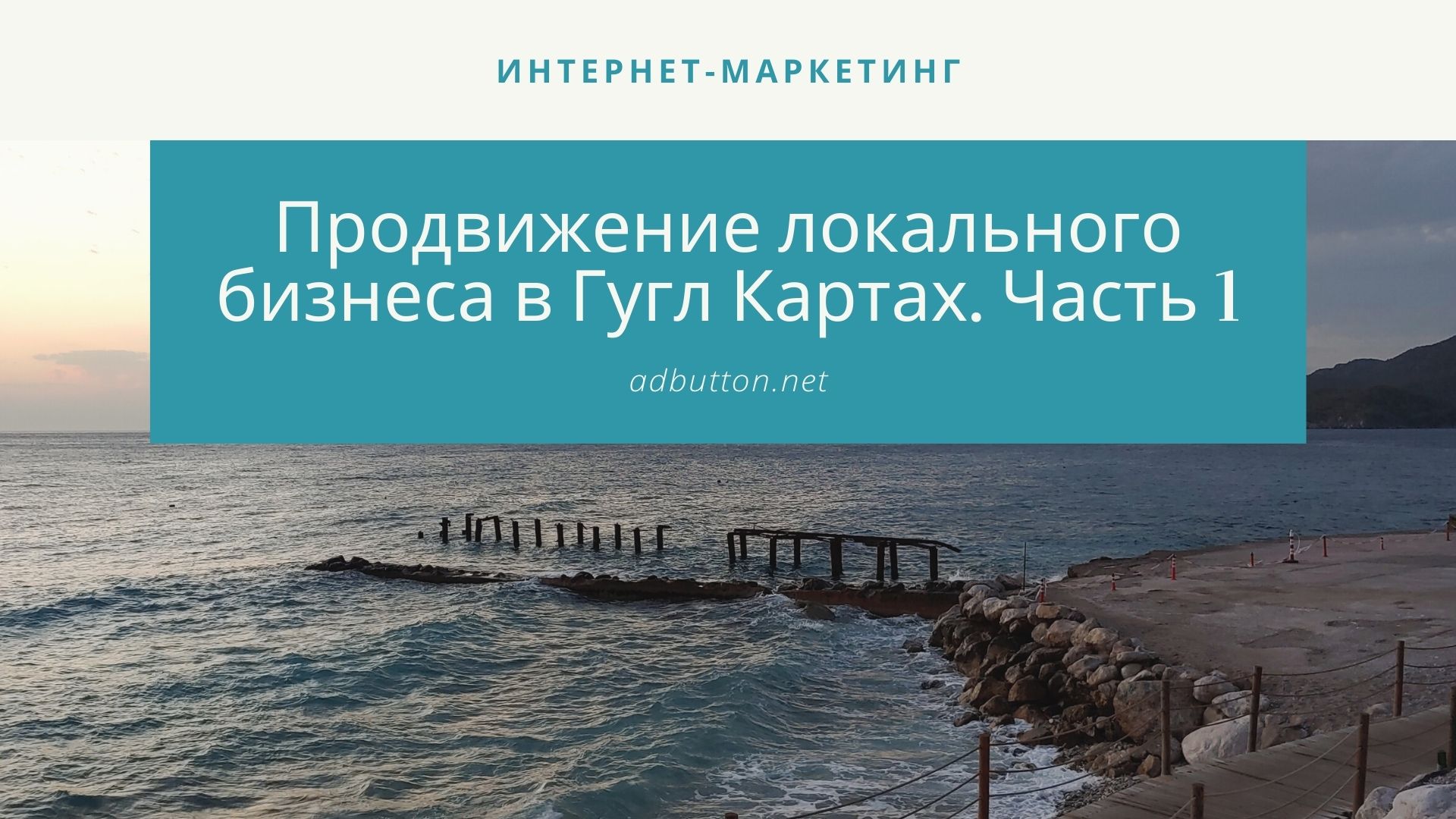Продвижение в Google Maps: как рекламировать свою компанию? (Ч1) Продвижение в Google Maps: как рекламировать свою компанию? (Ч1)