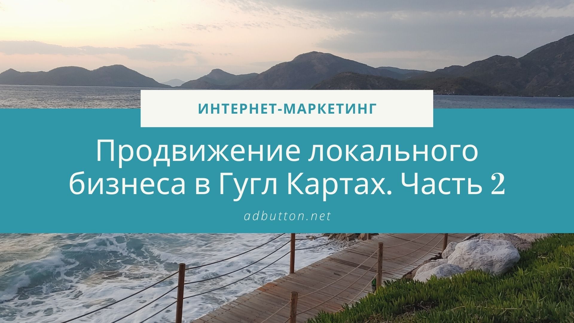 Продвижение в Google Maps: как запустить рекламу? (Ч2) Продвижение в Google Maps: как запустить рекламу? (Ч2)