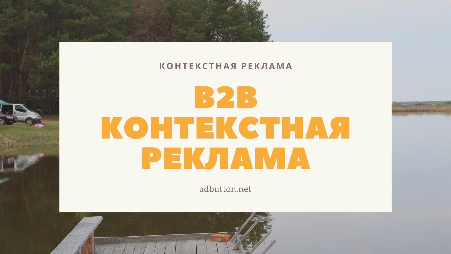 B2B контекстная реклама: сбор семантики, система ставок, примеры объявлений B2B контекстная реклама: сбор семантики, система ставок, примеры объявлений