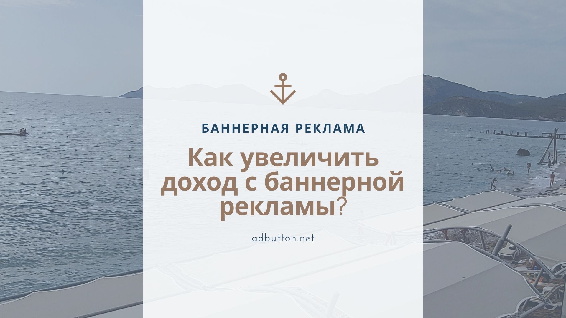 Как увеличить доход с баннерной рекламы и рекламных сетей? Как увеличить доход с баннерной рекламы и рекламных сетей?