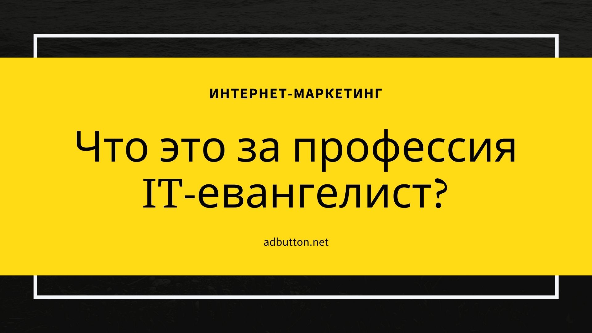ИТ-евангелист: кто такой, что это за профессия, какой доход? ИТ-евангелист: кто такой, что это за профессия, какой доход?