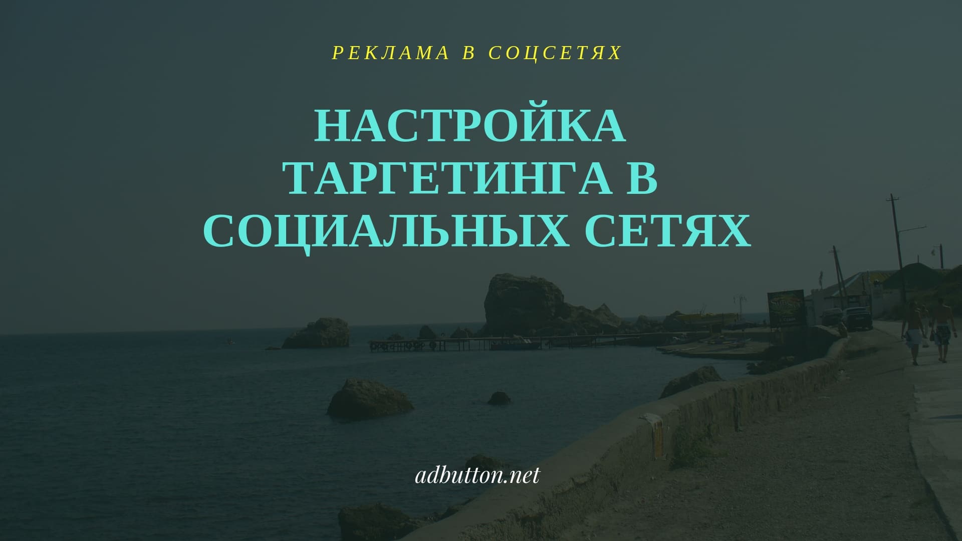 Таргетированная реклама в соцсетях: настройка и размещение рекламы Таргетированная реклама в соцсетях: настройка и размещение рекламы