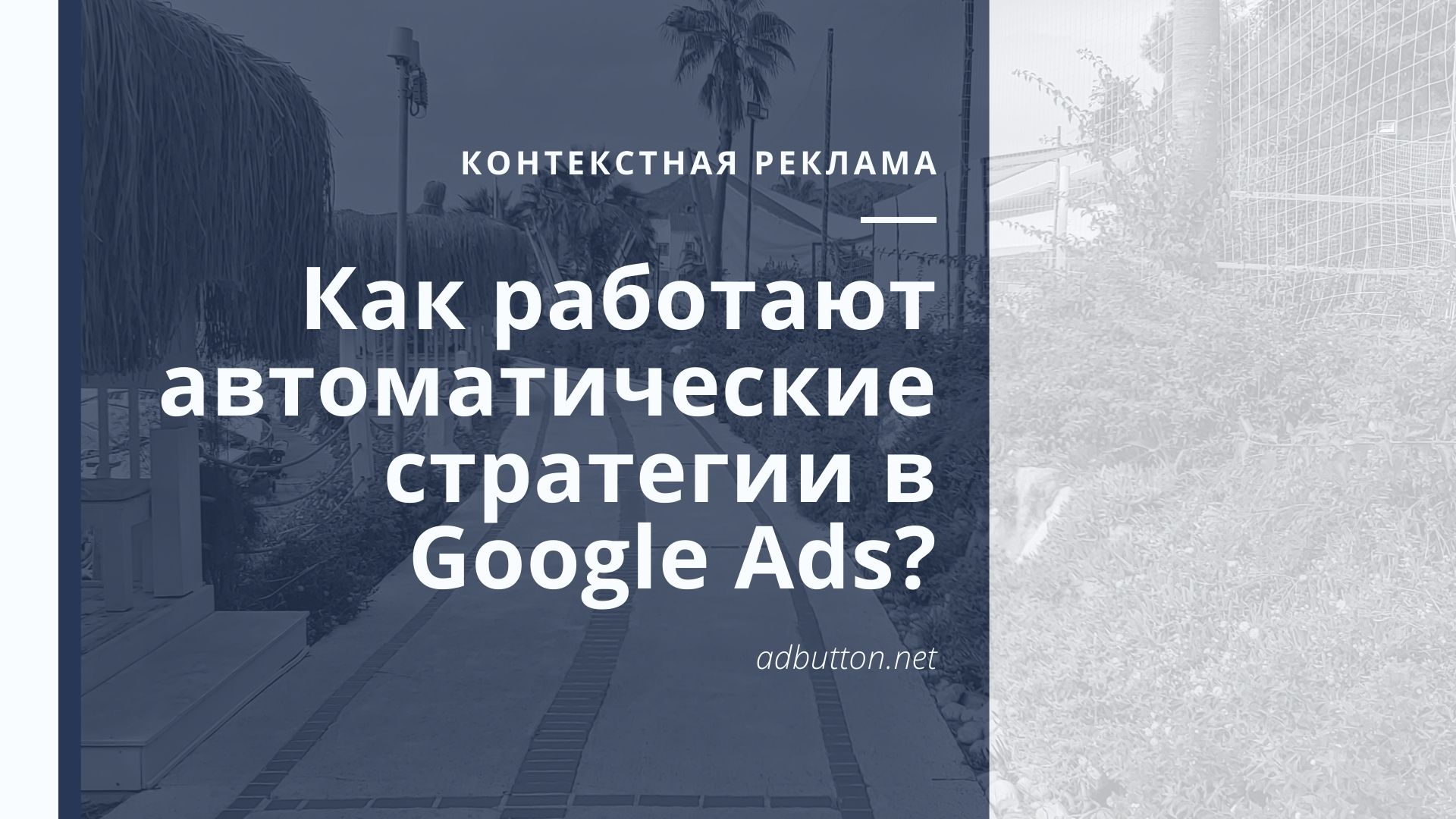 Автоматические стратегии в рекламном кабинете от Google Ads Автоматические стратегии в рекламном кабинете от Google Ads