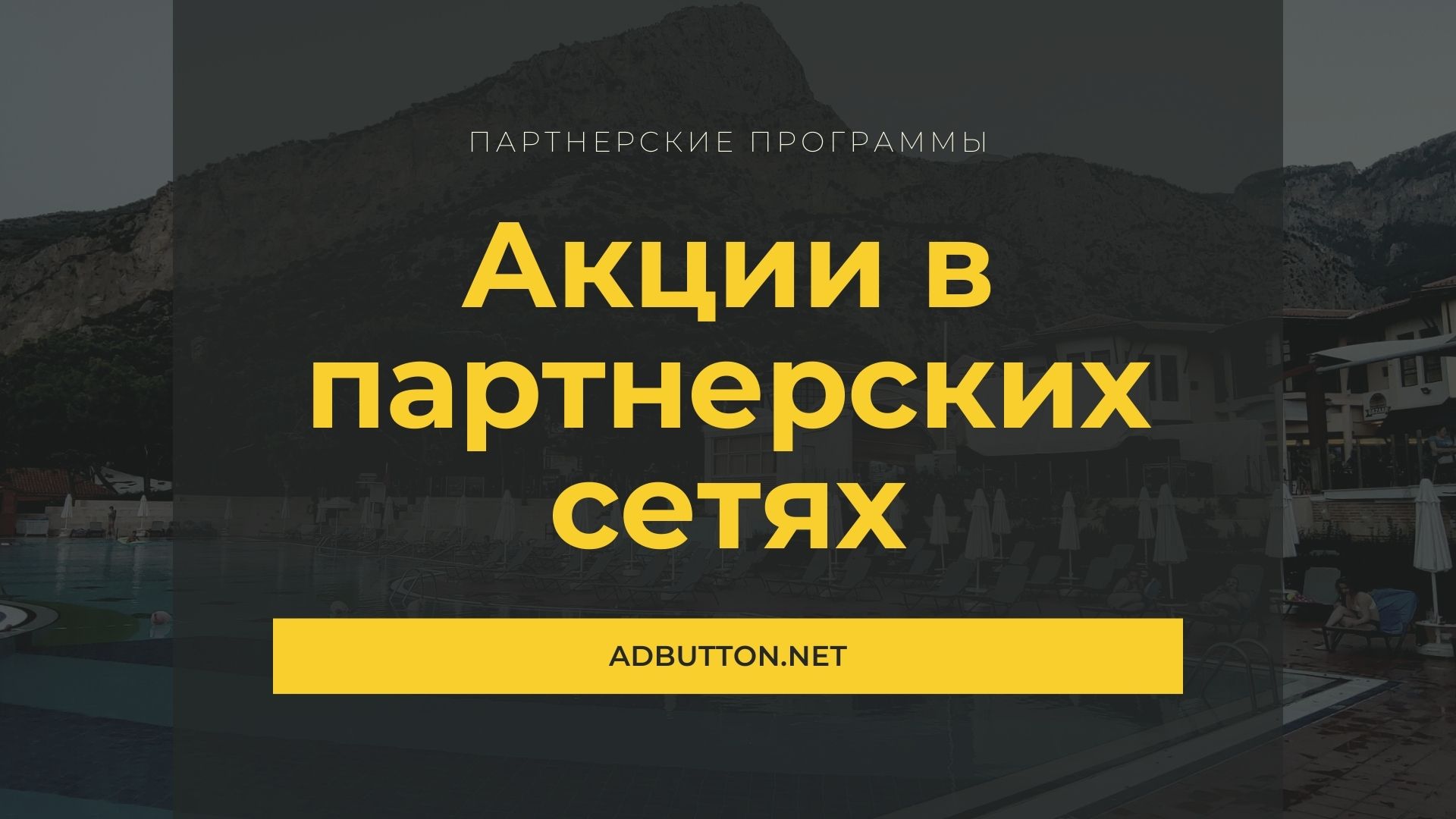 Акции в партнерских сетях: система мотивации для вебмастеров Акции в партнерских сетях: система мотивации для вебмастеров