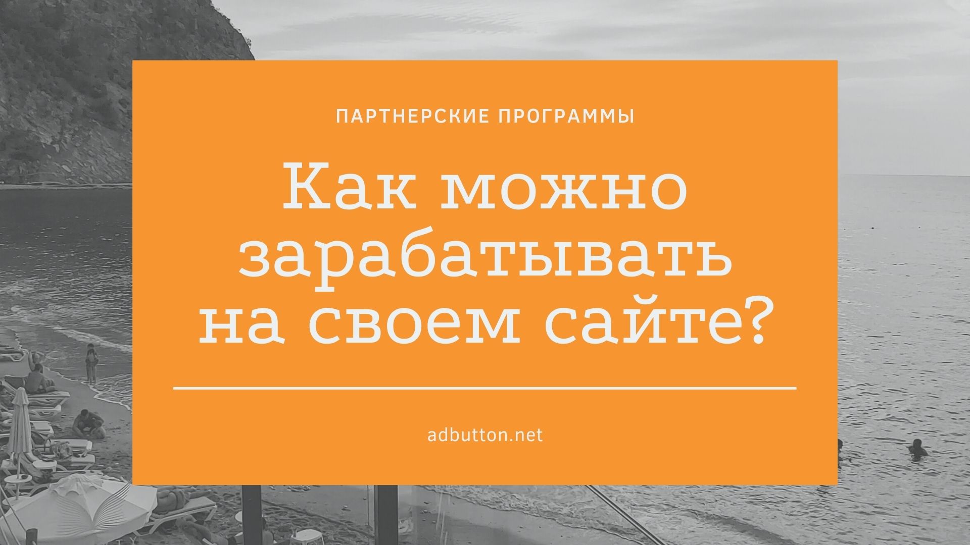 Выгодные партнерские программы: что рекламировать на своем сайте? Выгодные партнерские программы: что рекламировать на своем сайте?