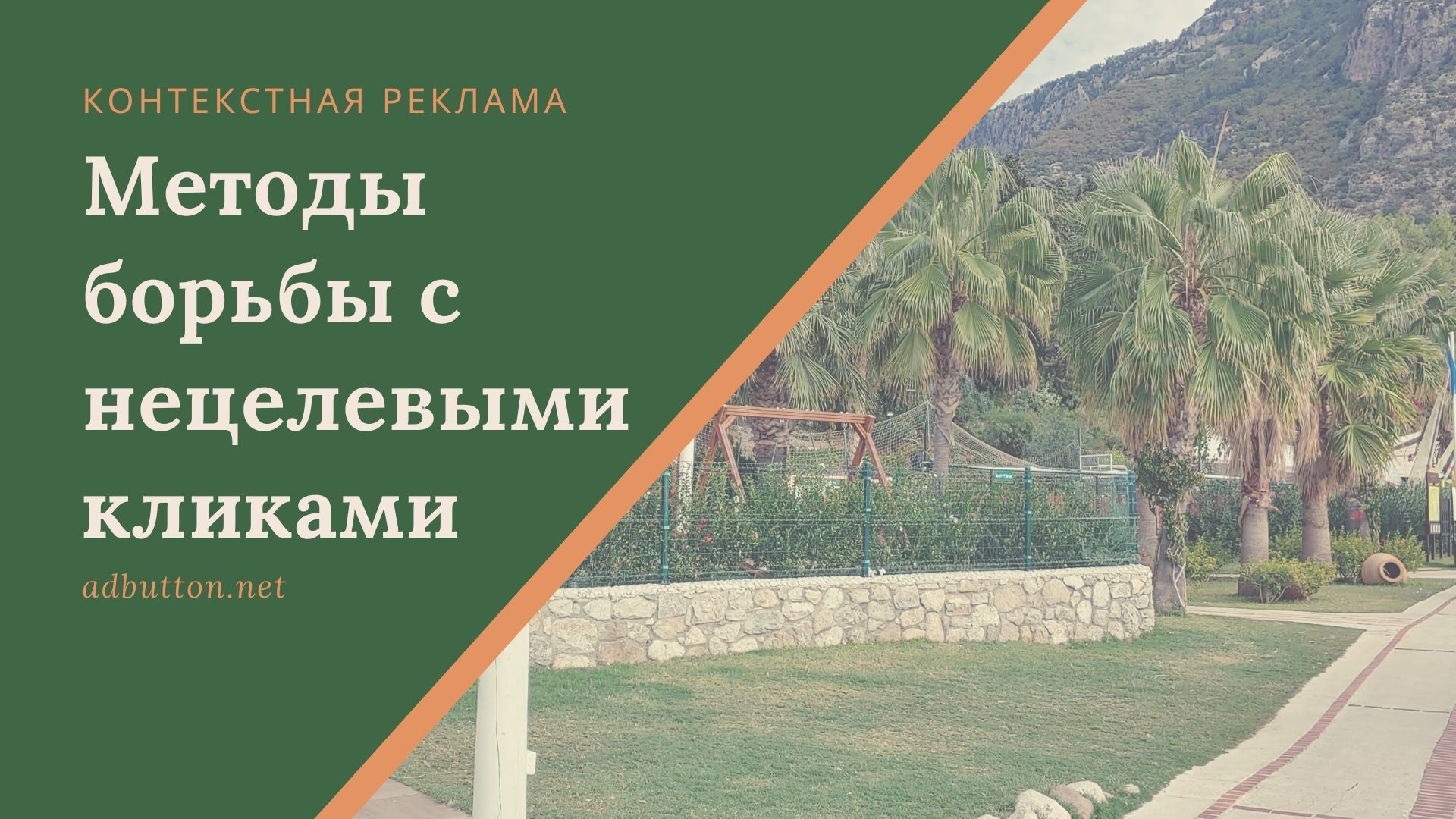 Контекстная реклама в Яндексе и Google: как избежать нецелевых кликов Контекстная реклама в Яндексе и Google: как избежать нецелевых кликов