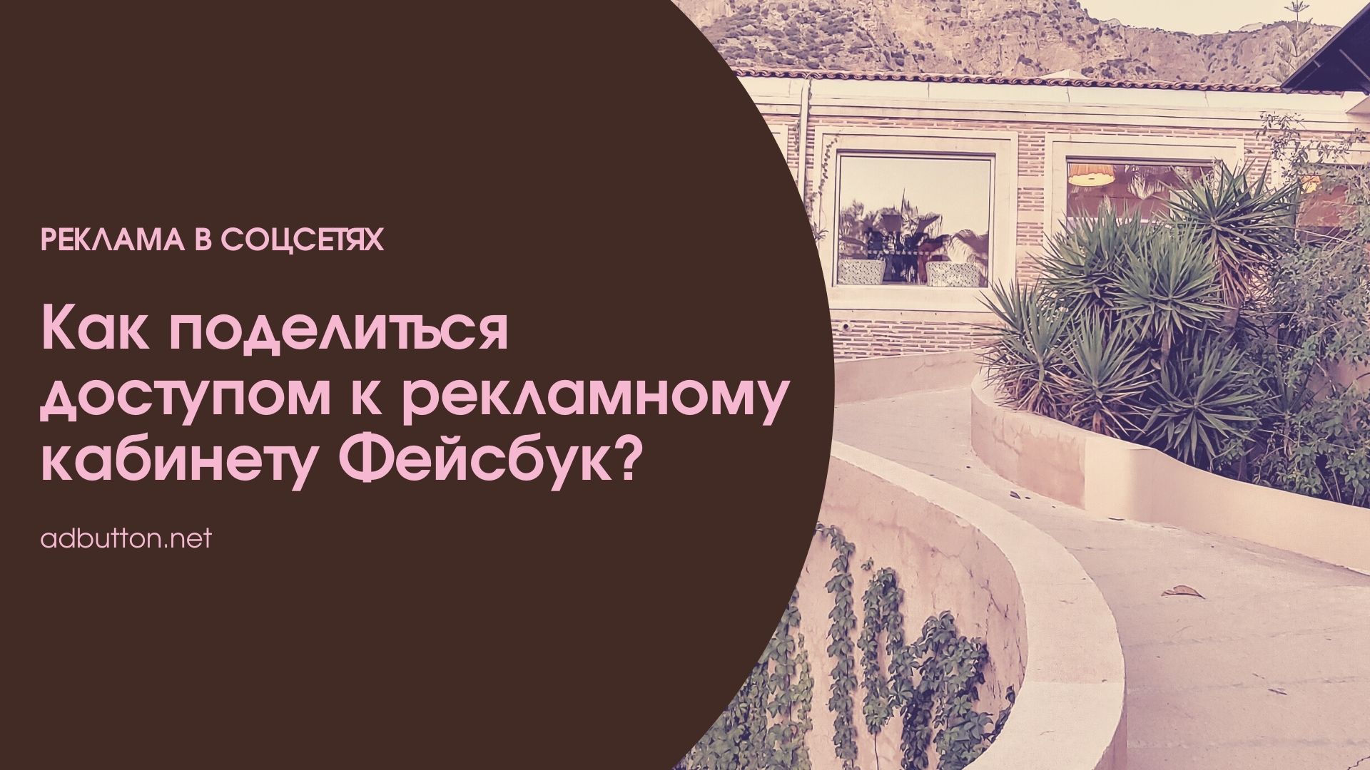 Как поделиться доступом к рекламному кабинету Фейсбук? Как поделиться доступом к рекламному кабинету Фейсбук?