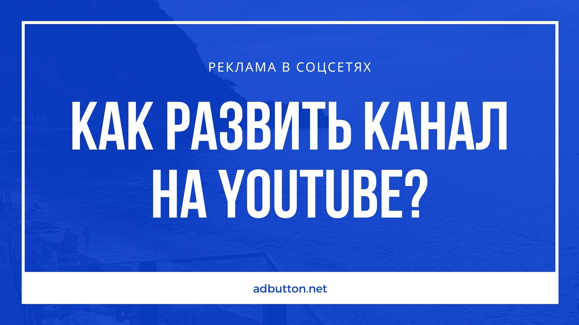 Продвижение канала YouTube и привлечение новых подписчиков Продвижение канала YouTube и привлечение новых подписчиков