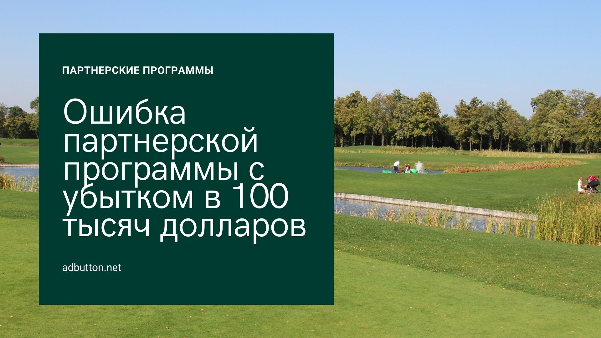 Ошибка партнерской программы с убытком в 100 тысяч долларов Ошибка партнерской программы с убытком в 100 тысяч долларов