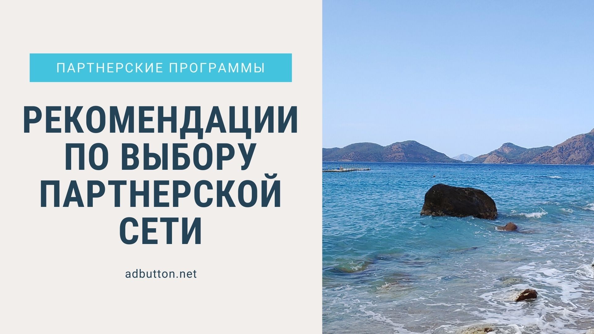 Принципы выбора партнерских программ для вебмастера Принципы выбора партнерских программ для вебмастера