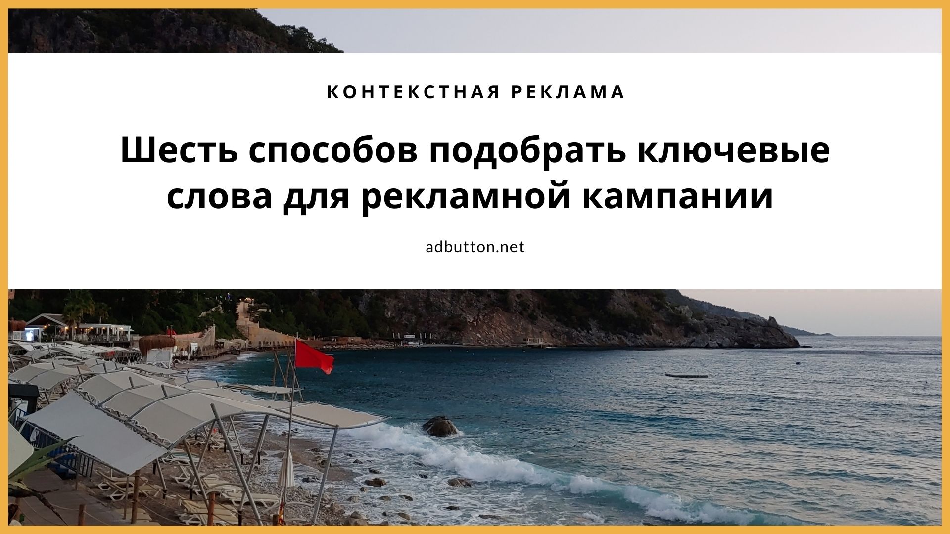 Подбор ключевых запросов: сбор семантики для рекламной кампании Подбор ключевых запросов: сбор семантики для рекламной кампании