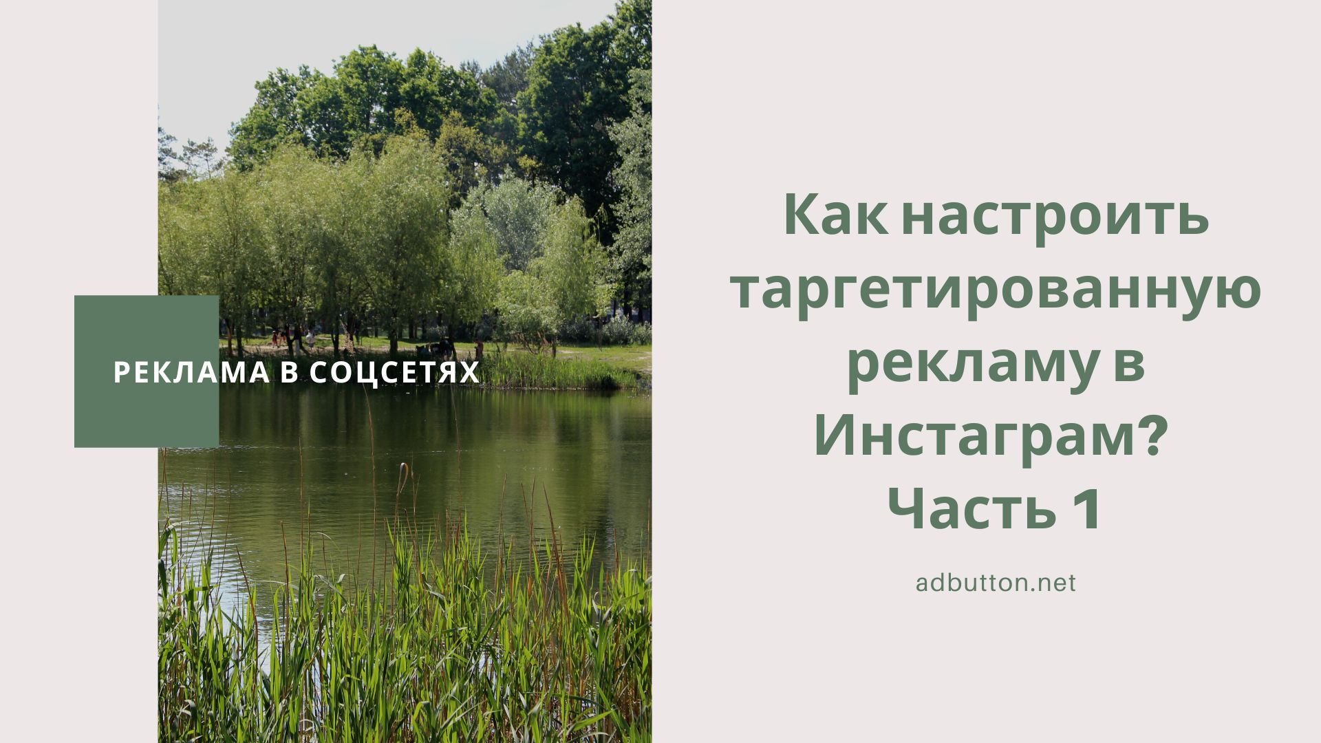 Настройка таргетированной рекламы в Инстаграм (ч1) Настройка таргетированной рекламы в Инстаграм (ч1)