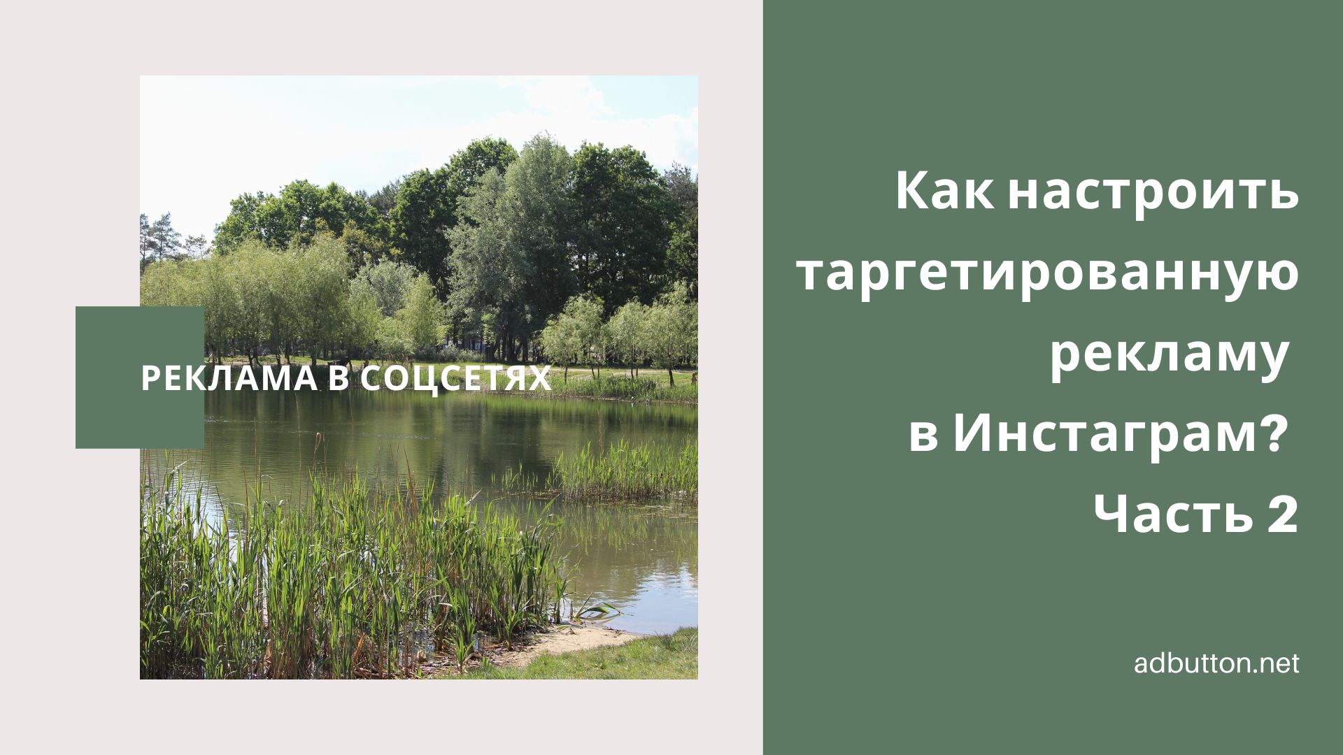 Настройка таргетированной рекламы в Инстаграм (ч2) Настройка таргетированной рекламы в Инстаграм (ч2)