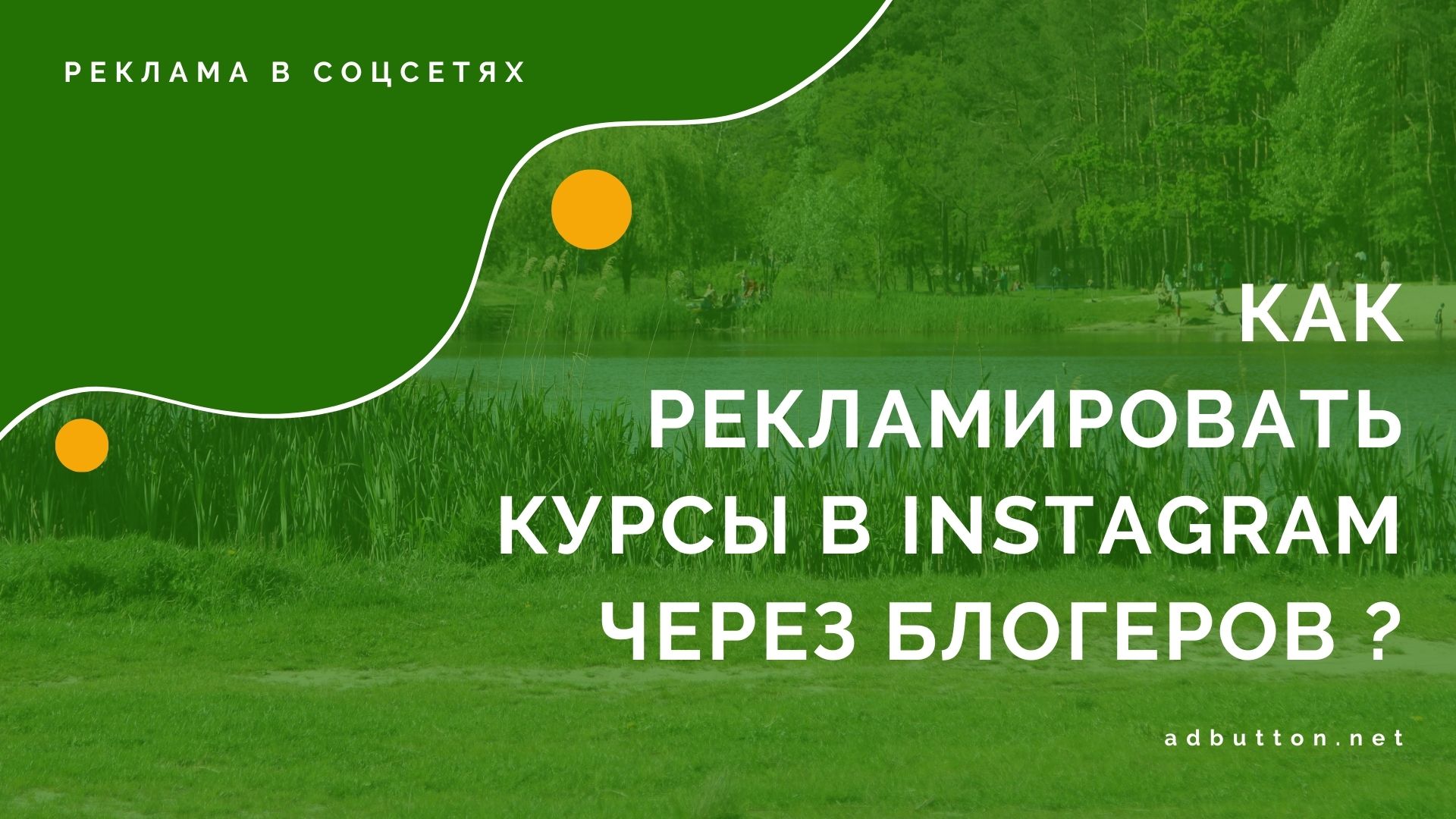 Продвижение и реклама курсов в Инстаграм через блогеров Продвижение и реклама курсов в Инстаграм через блогеров