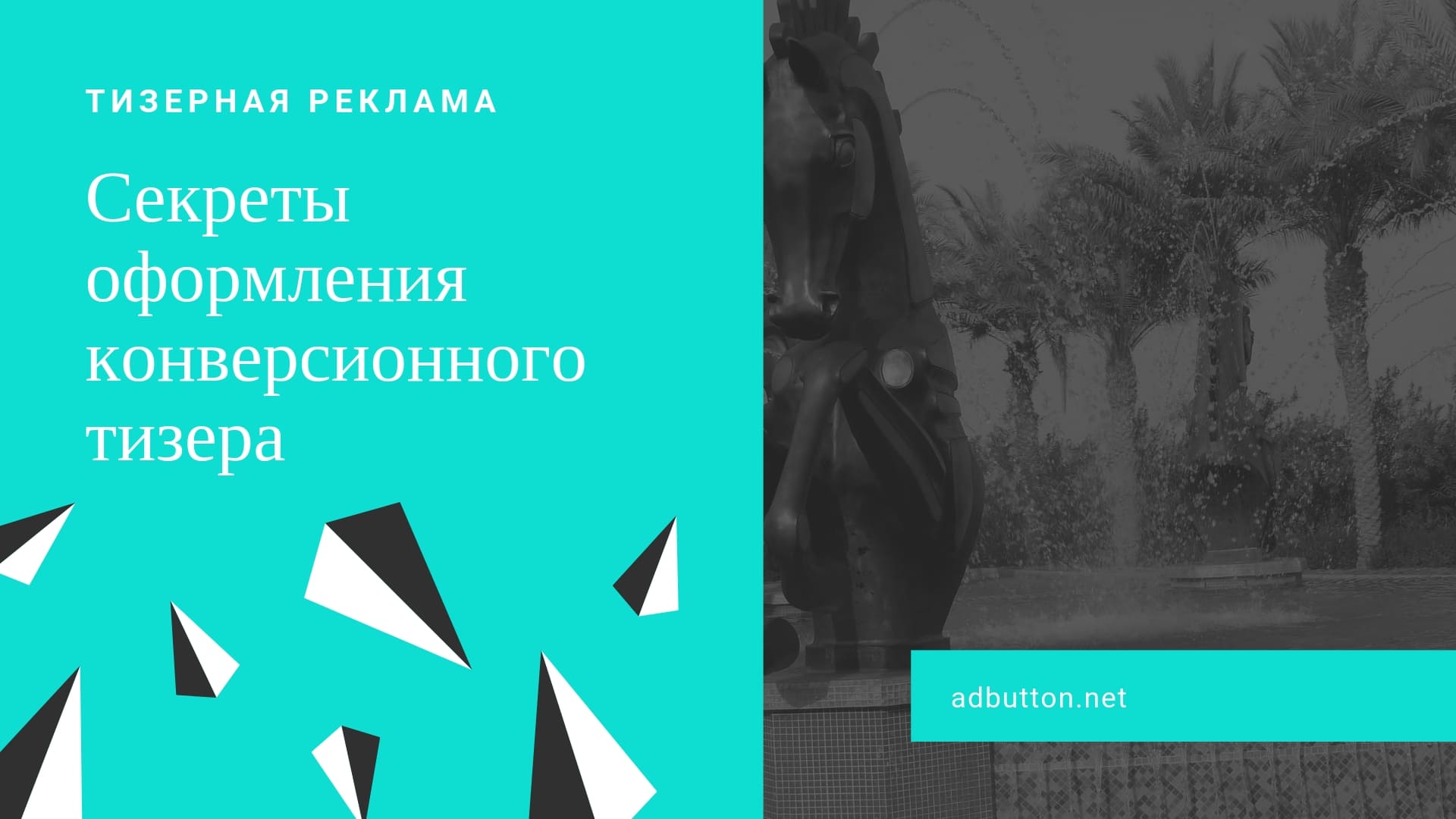 Тизерная реклама: примеры объявлений и создание тизера в интернете Тизерная реклама: примеры объявлений и создание тизера в интернете
