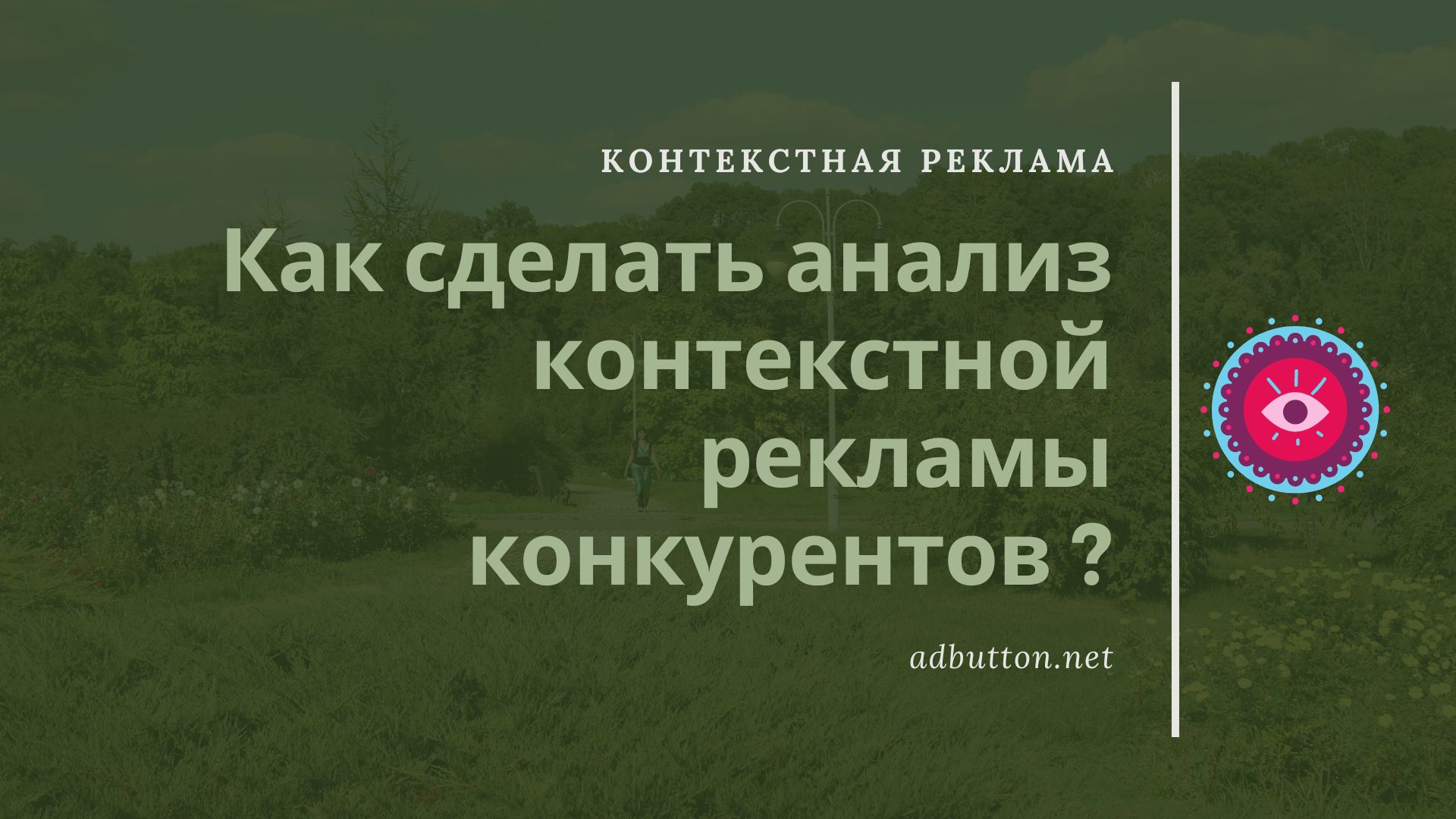 Анализ контекстной рекламы конкурентов бесплатно Анализ контекстной рекламы конкурентов бесплатно