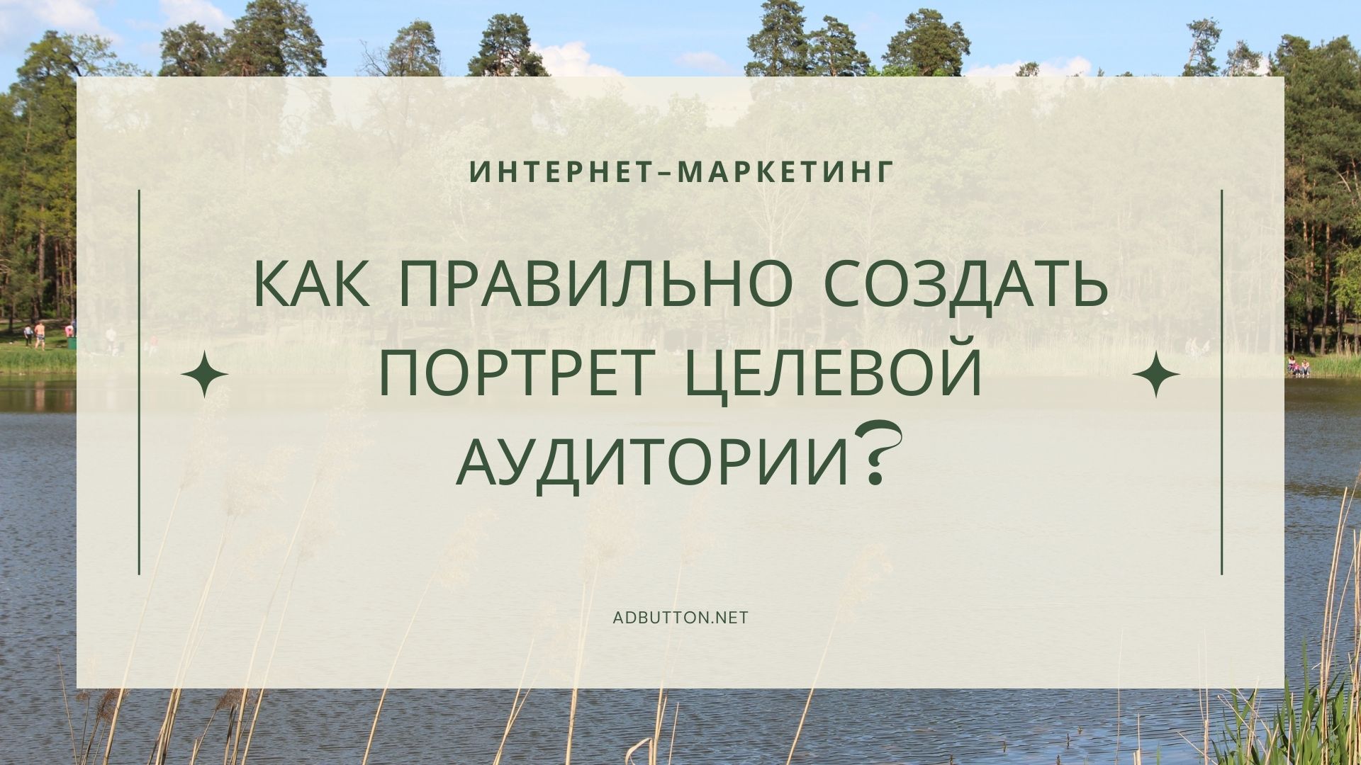 Как правильно создать портрет целевой аудитории? Как правильно создать портрет целевой аудитории?