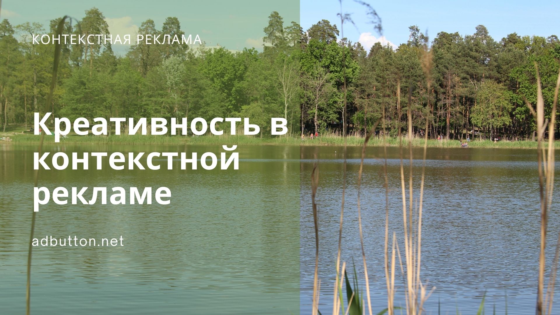 Креативность в контекстной рекламе: как составить объявление? Креативность в контекстной рекламе: как составить объявление?