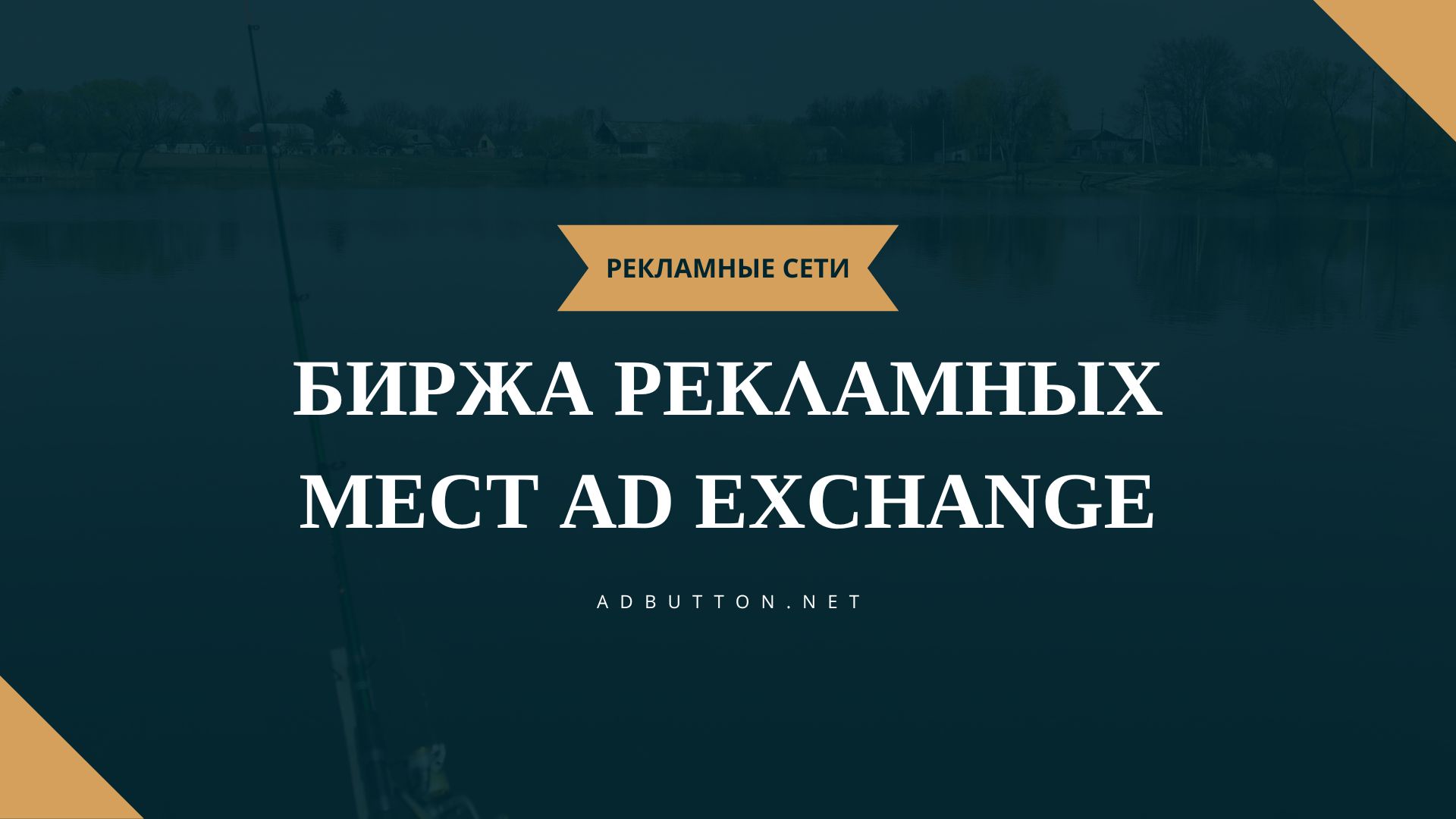 Рекламная биржа Ad Exchange: что это такое и как он работает? Рекламная биржа Ad Exchange: что это такое и как он работает?