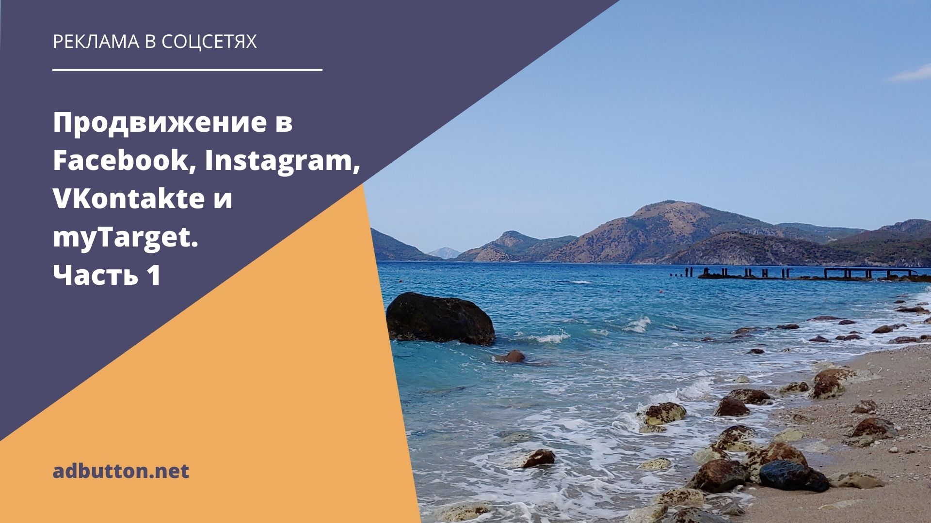 Таргетинг в соцсетях: продвижение в Facebook, Instagram, VKontakte и myTarget Таргетинг в соцсетях: продвижение в Facebook, Instagram, VKontakte и myTarget