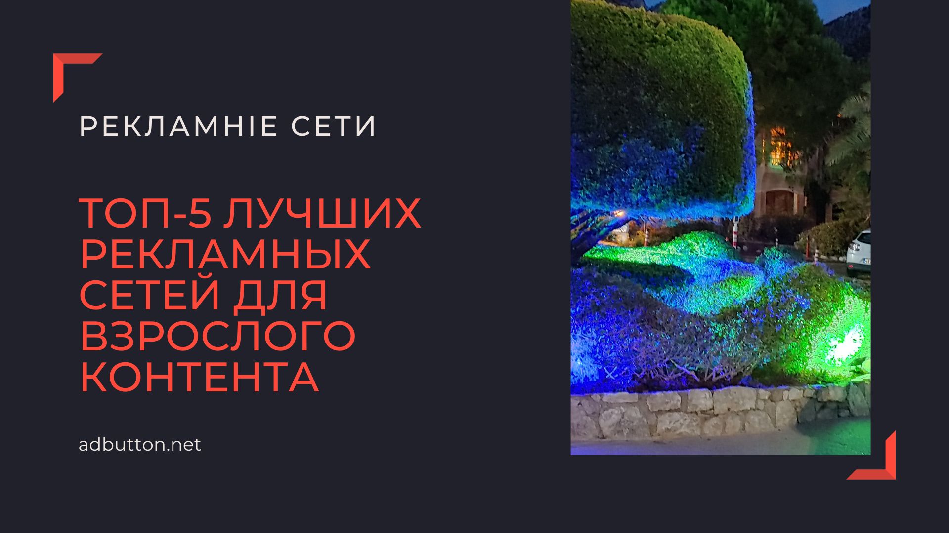 Адалт трафик: рейтинг рекламных сетей для взрослых Адалт трафик: рейтинг рекламных сетей для взрослых