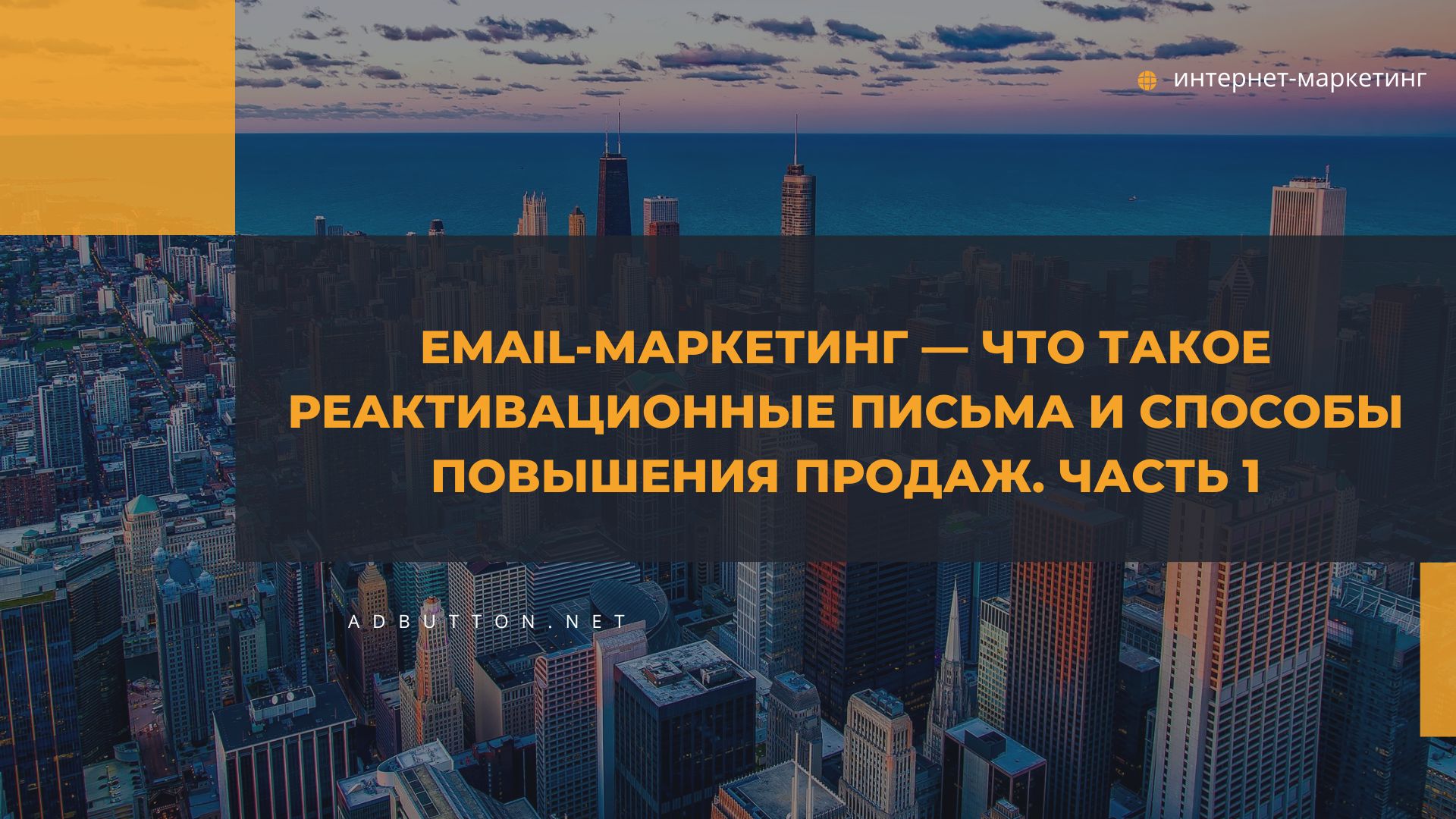 Email-маркетинг: реактивационные письма и способы вернуть клиентов (ч1) Email-маркетинг: реактивационные письма и способы вернуть клиентов (ч1)