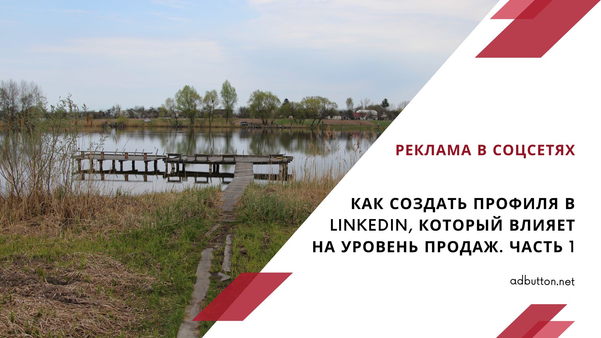 Как создать свой профиль LinkedIn и увеличить продажи в сети (ч1) Как создать свой профиль LinkedIn и увеличить продажи в сети (ч1)