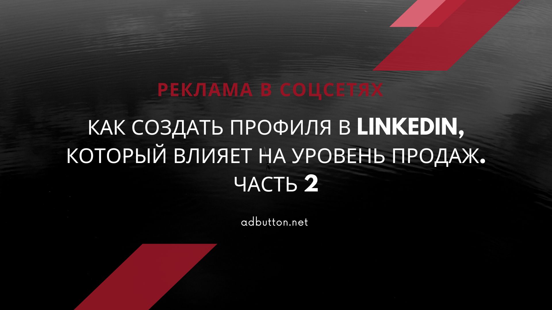 Как создать свой профиль LinkedIn и увеличить продажи в сети (ч2) Как создать свой профиль LinkedIn и увеличить продажи в сети (ч2)