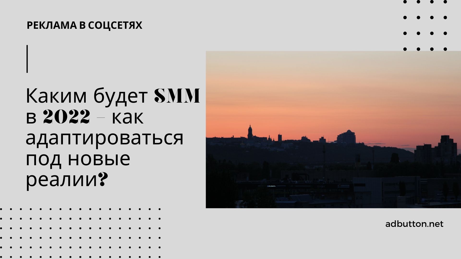 Тренды SMM на 2022 год: как сейчас продвигаться в соц сетях?