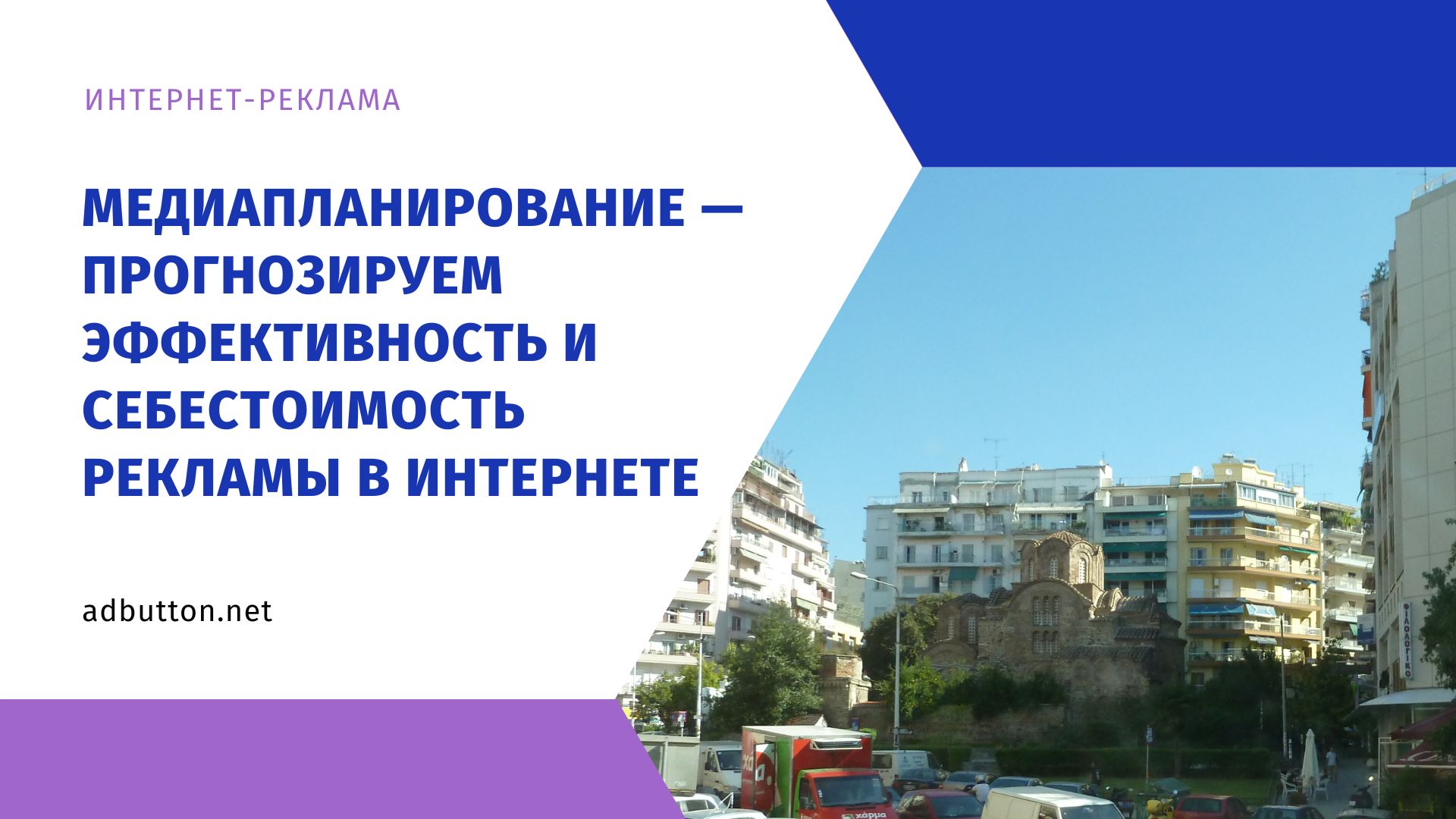 Медиапланирование интернет-рекламы: прогноз себестоимости в сети Медиапланирование интернет-рекламы: прогноз себестоимости в сети