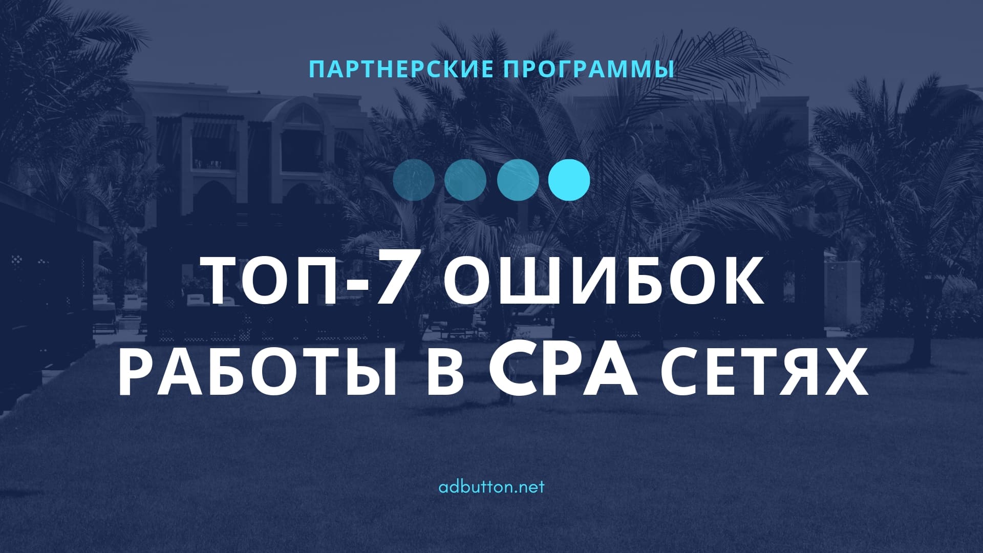 Ошибки монетизации трафика сайта партнерскими программами в CPA сети