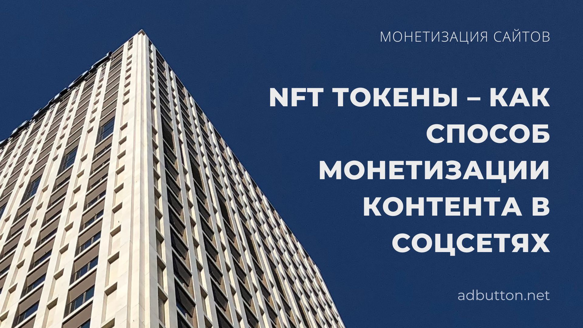 NFT токены: монетизация контента в социальных сетях NFT токены: монетизация контента в социальных сетях