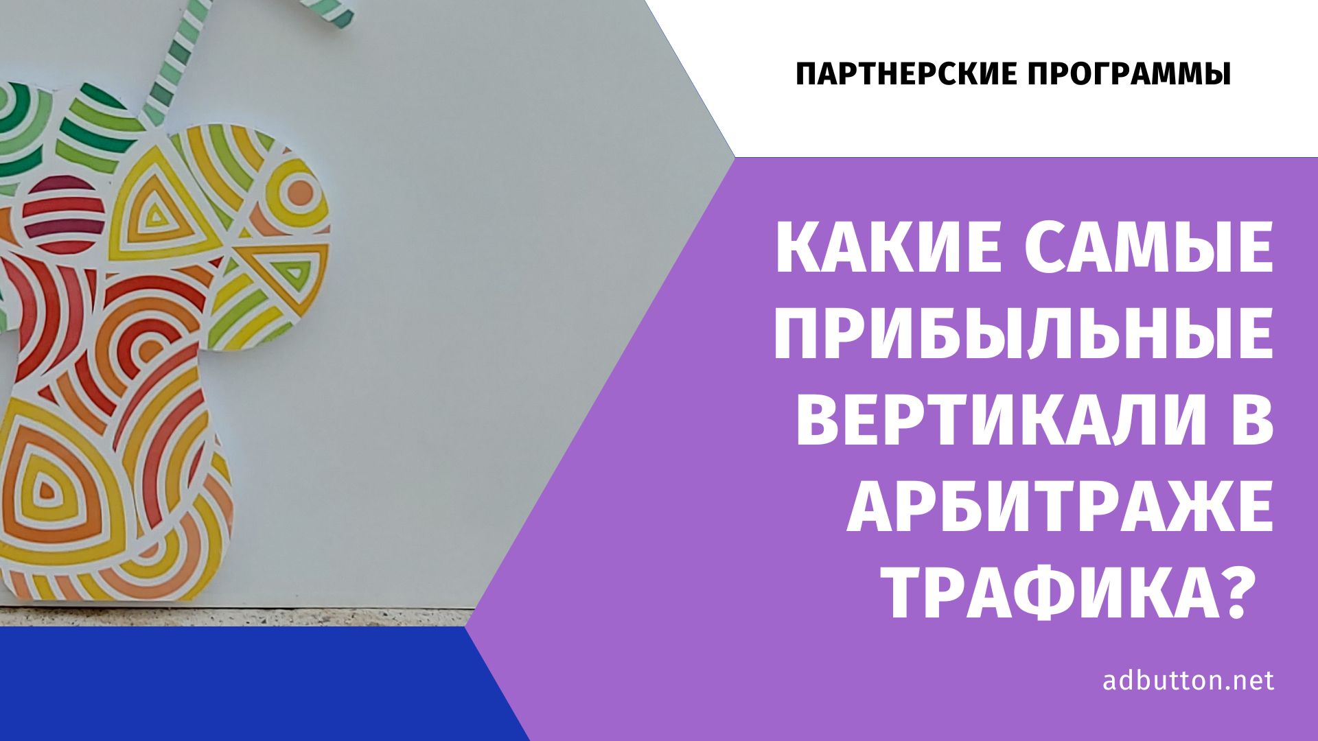 Арбитраж трафика: какие вертикали конвертят в плюс? Арбитраж трафика: какие вертикали конвертят в плюс?