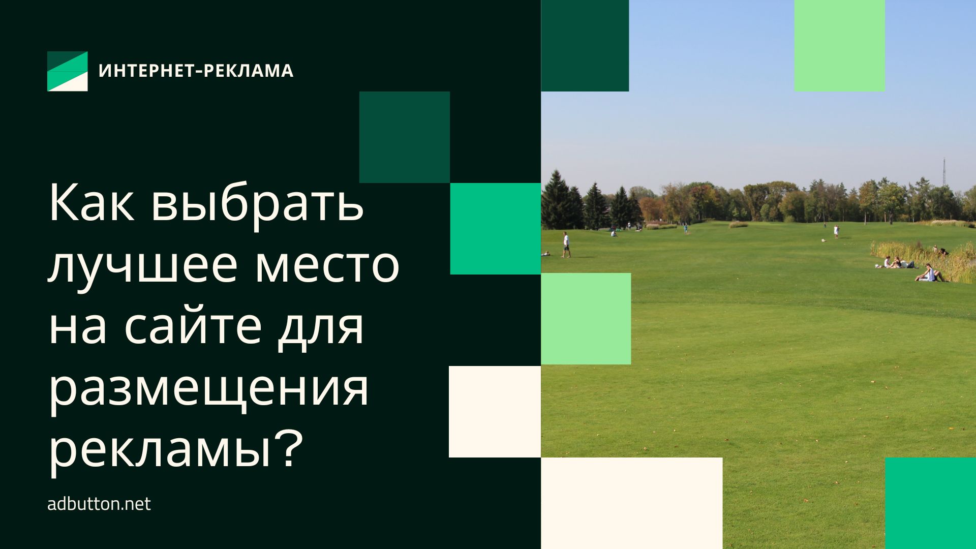 Лучшие места для размещения рекламы на собственном сайте Лучшие места для размещения рекламы на собственном сайте