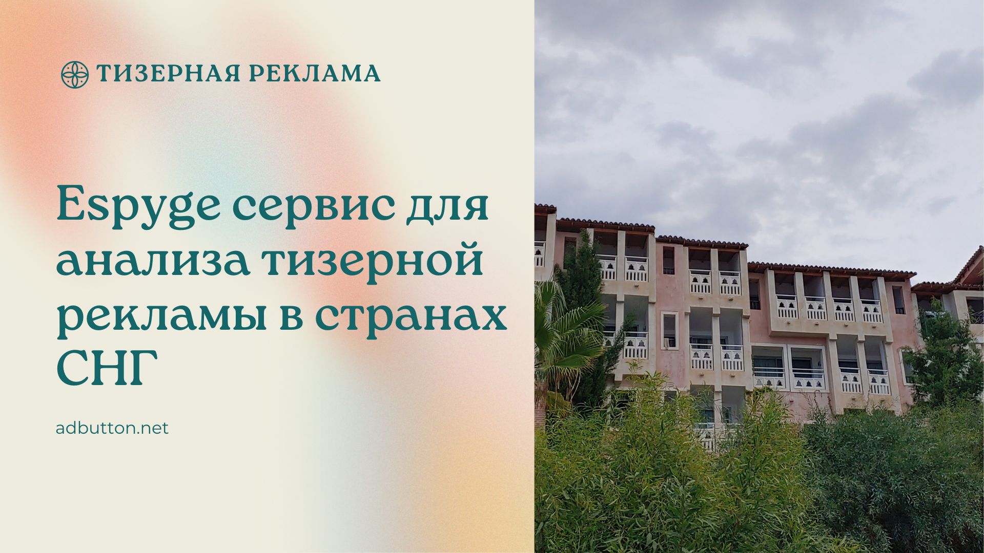 Espyge сервис для анализа тизерной рекламы в арбитраже Espyge сервис для анализа тизерной рекламы в арбитраже