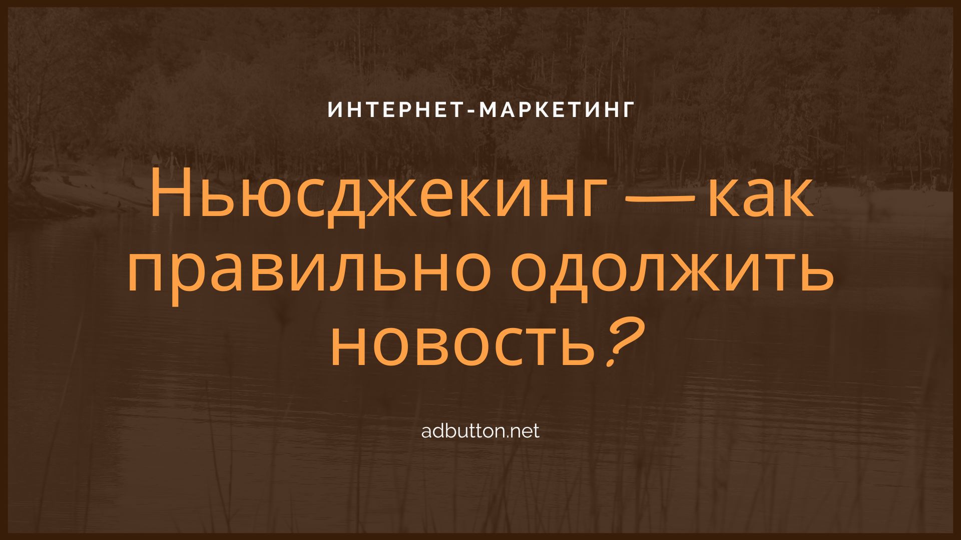 Ньюсджекинг — как правильно одолжить новость и получить положительный результат?