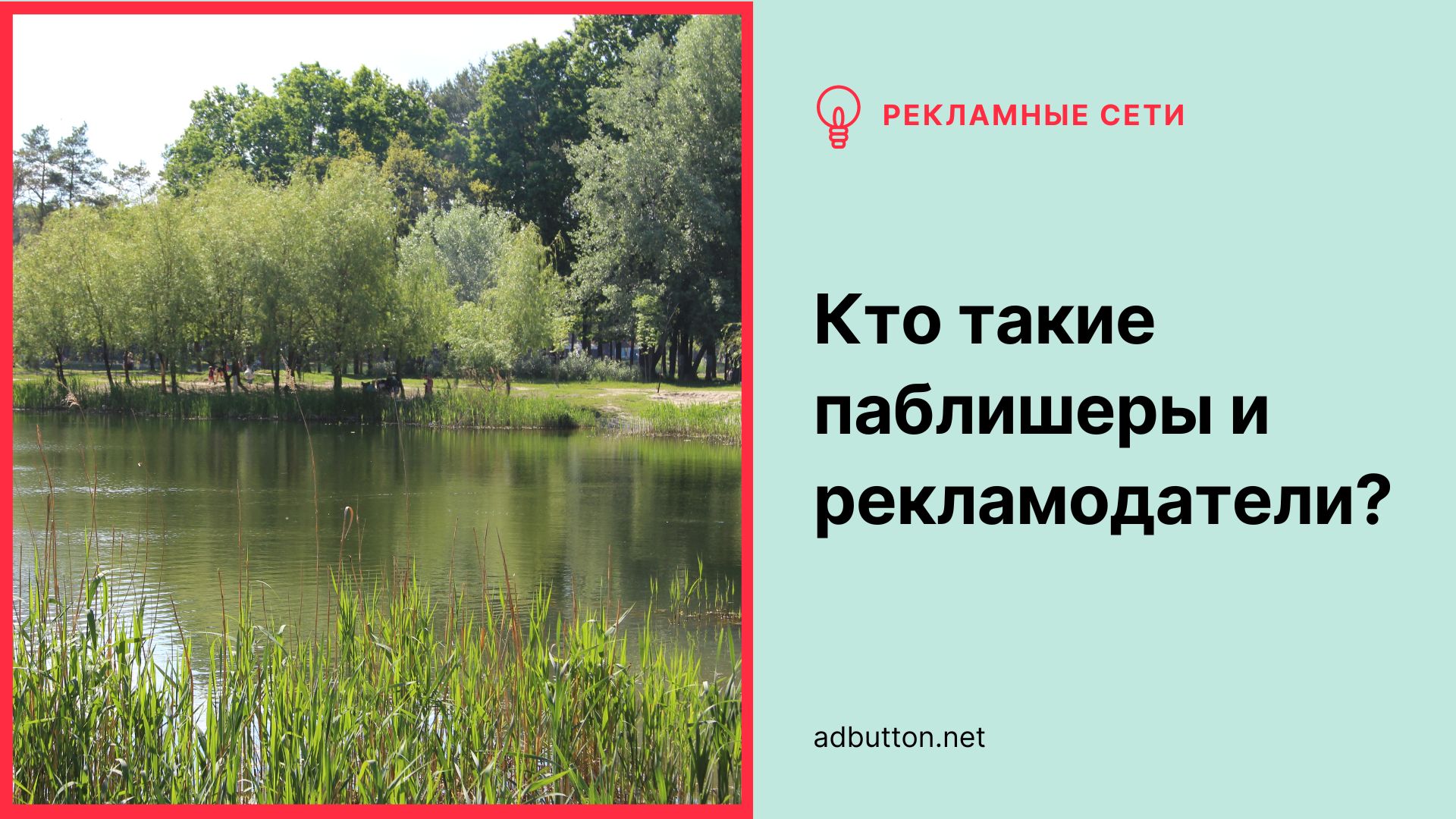 Рекламодатель и паблишер: схожесть и различие терминов Рекламодатель и паблишер: схожесть и различие терминов