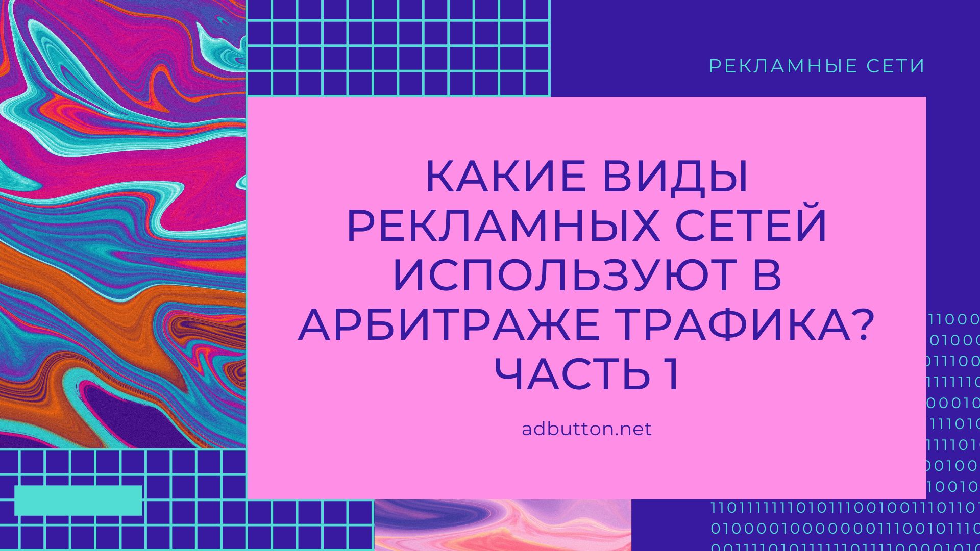 Популярные виды рекламных сетей для арбитража трафика (ч1) Популярные виды рекламных сетей для арбитража трафика (ч1)