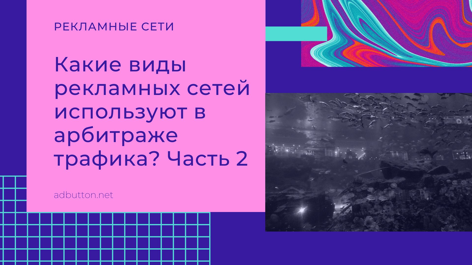 Популярные виды рекламных сетей для арбитража трафика (ч2) Популярные виды рекламных сетей для арбитража трафика (ч2)