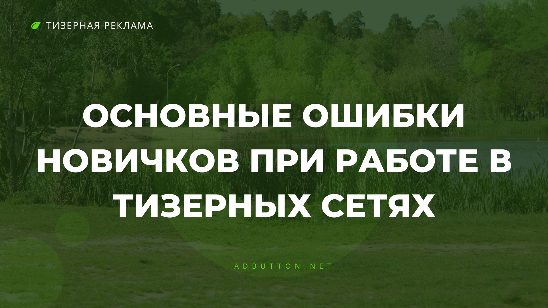 Самые популярные ошибки новичков в тизерных сетях Самые популярные ошибки новичков в тизерных сетях
