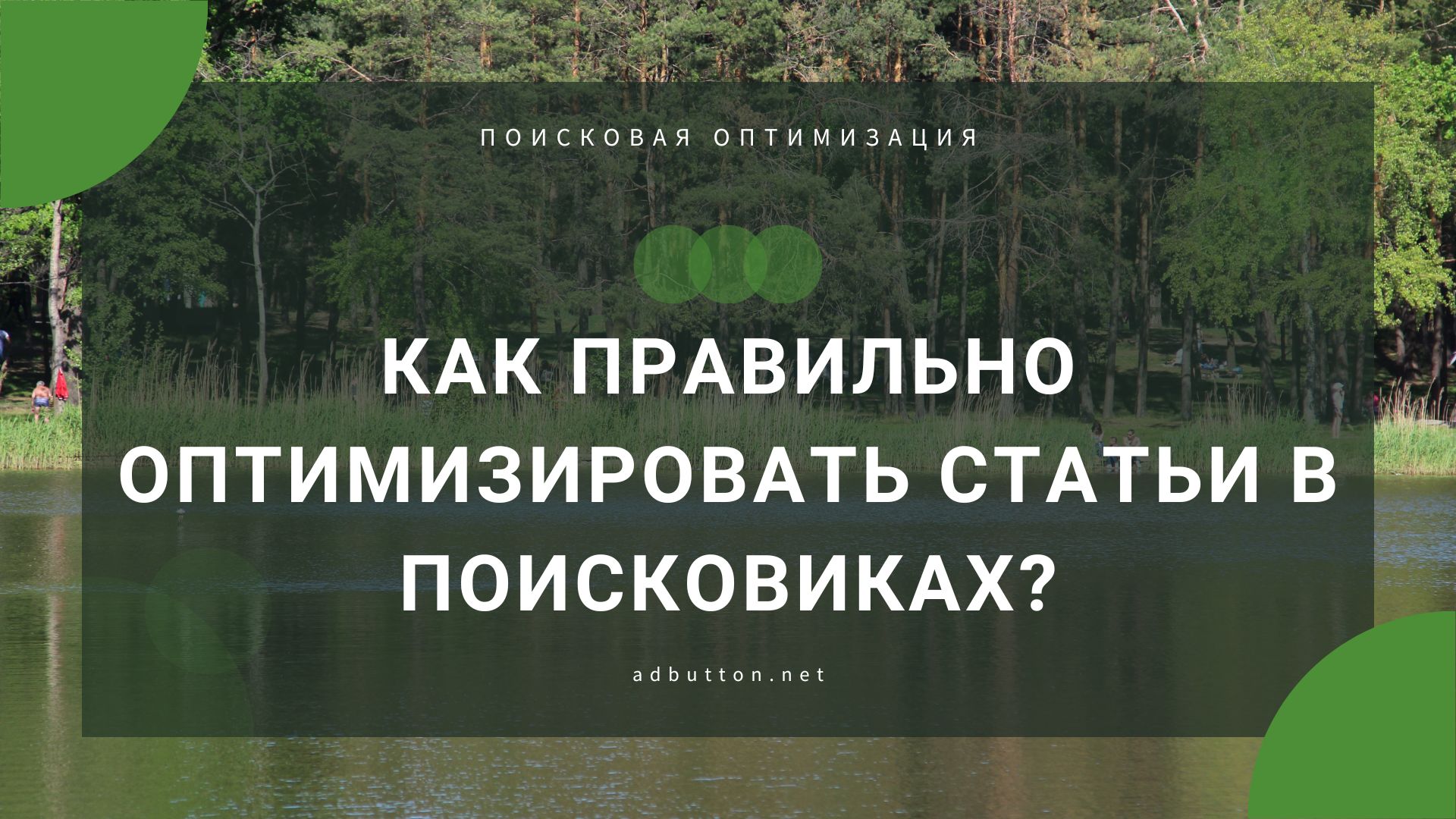 Как правильно оптимизировать статьи под SEO в поисковиках? Как правильно оптимизировать статьи под SEO в поисковиках?