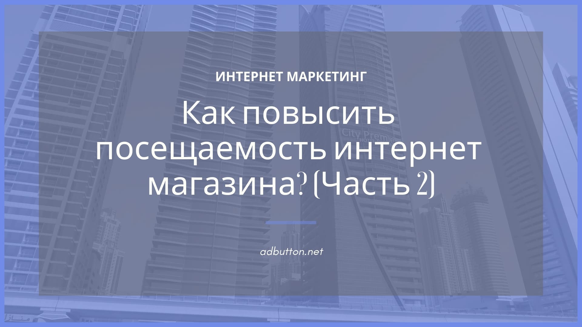 Способы продвижения и повышение посещаемости в интернет магазине (Ч.2)