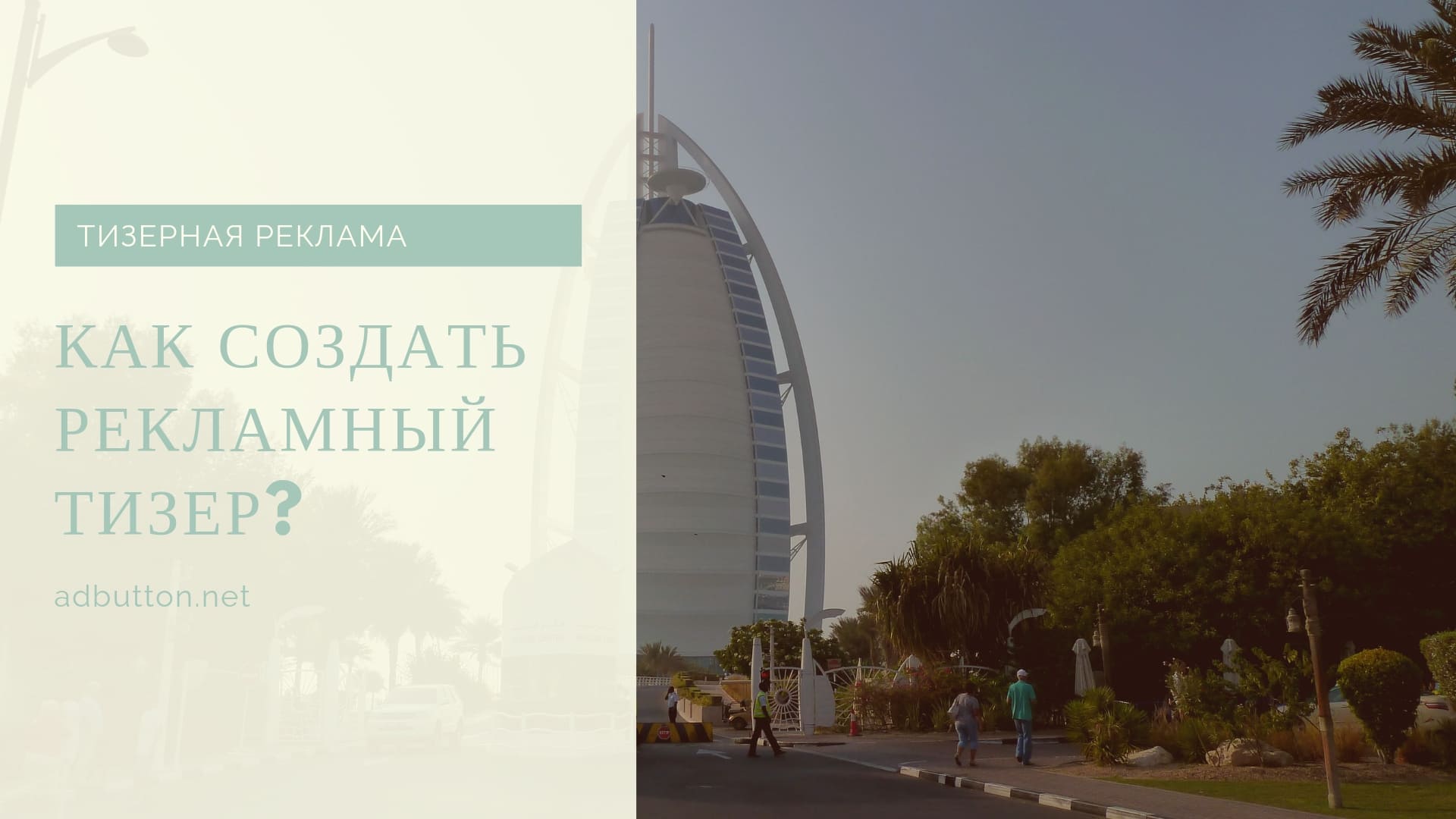 Тизерная реклама: текст, кликабельные заголовки и примеры тизеров Тизерная реклама: текст, кликабельные заголовки и примеры тизеров