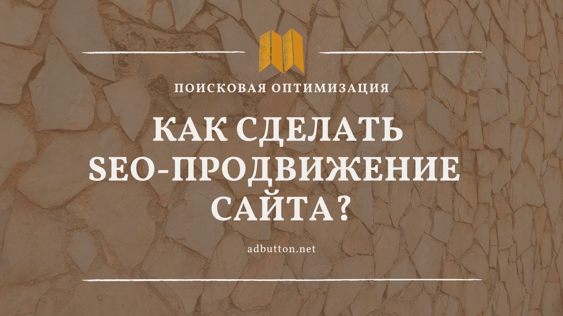 SEO-продвижение сайтов и раскрутка в поисковых системах