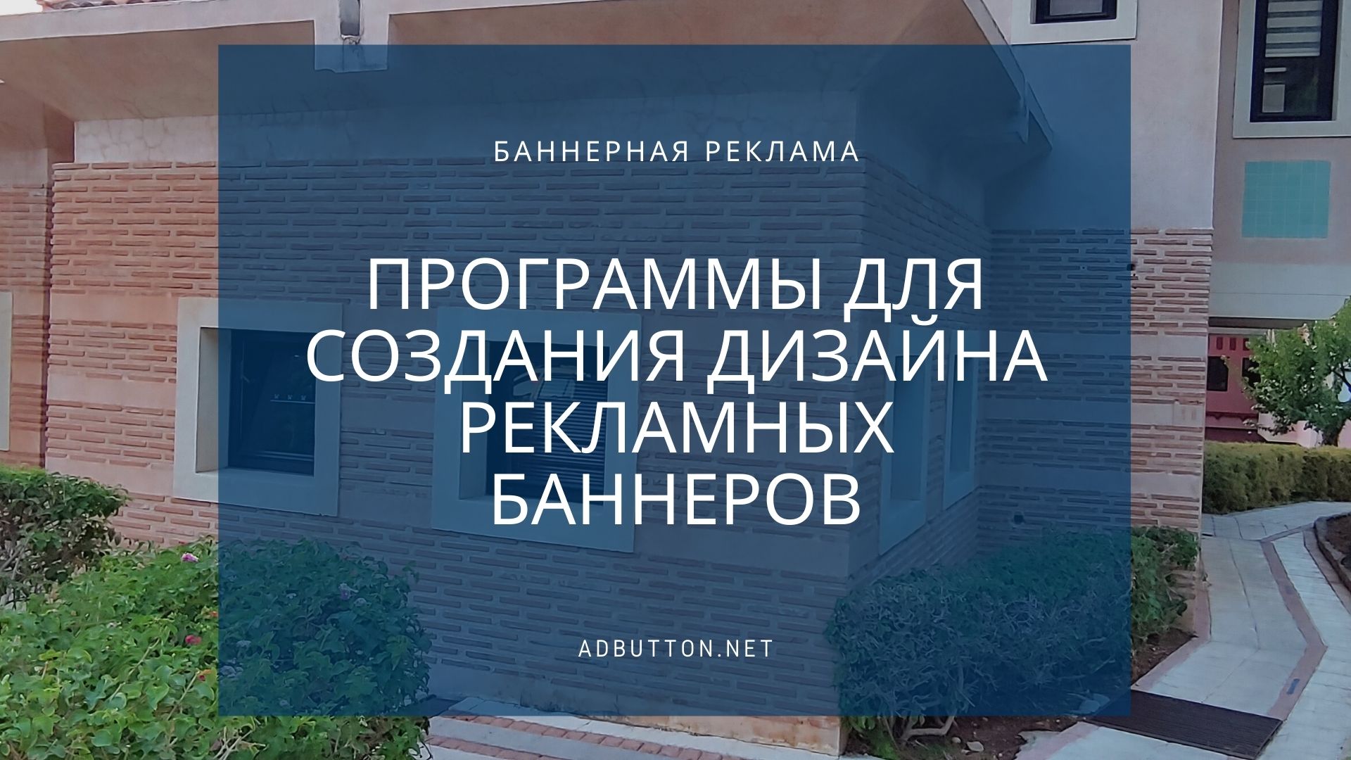 Программы для создания дизайна рекламных баннеров Программы для создания дизайна рекламных баннеров
