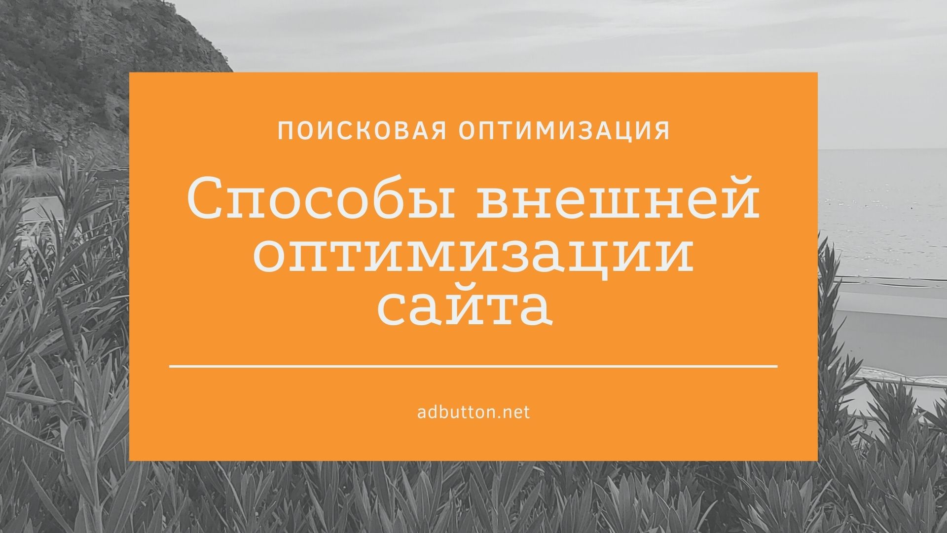 Внешняя оптимизация сайта: перелинковка и покупка внешних ссылок