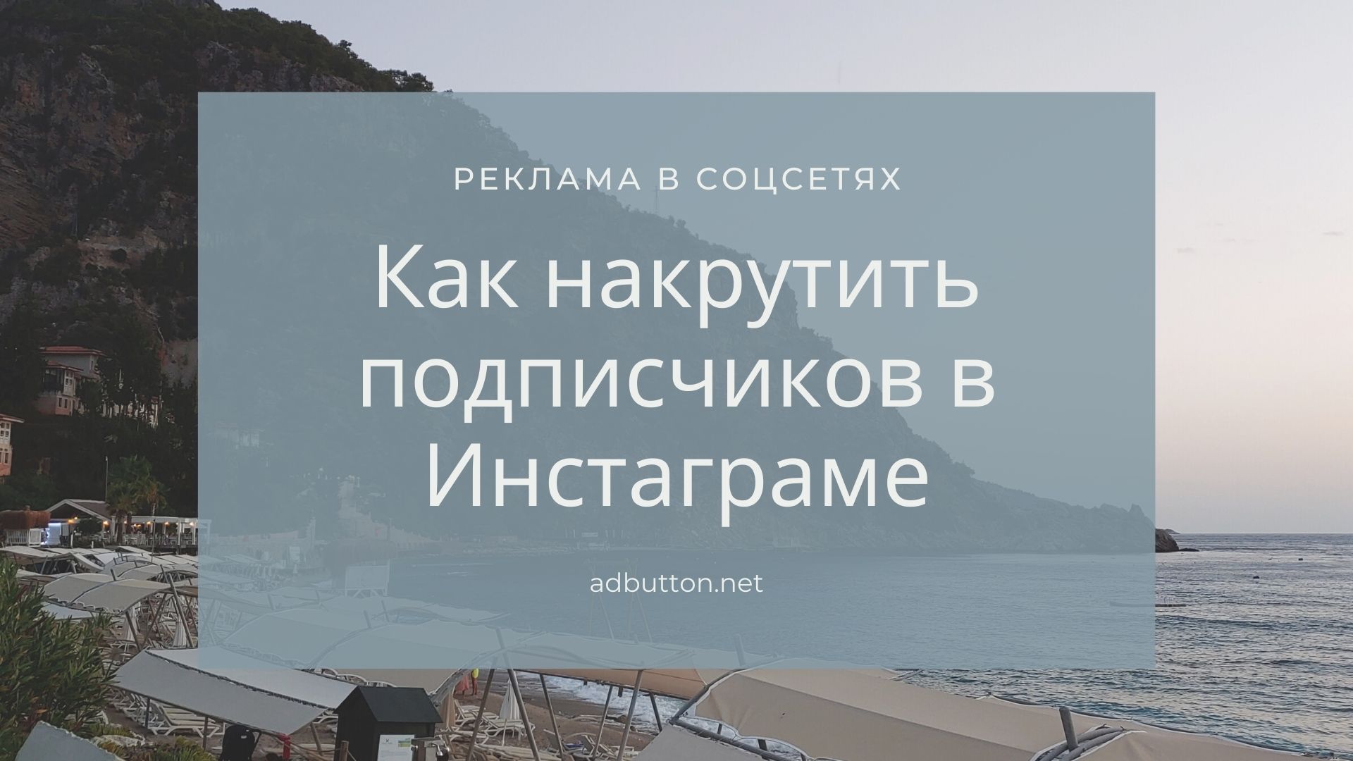 Накрутка лайков и подписчиков в Инстаграм для новичков Накрутка лайков и подписчиков в Инстаграм для новичков
