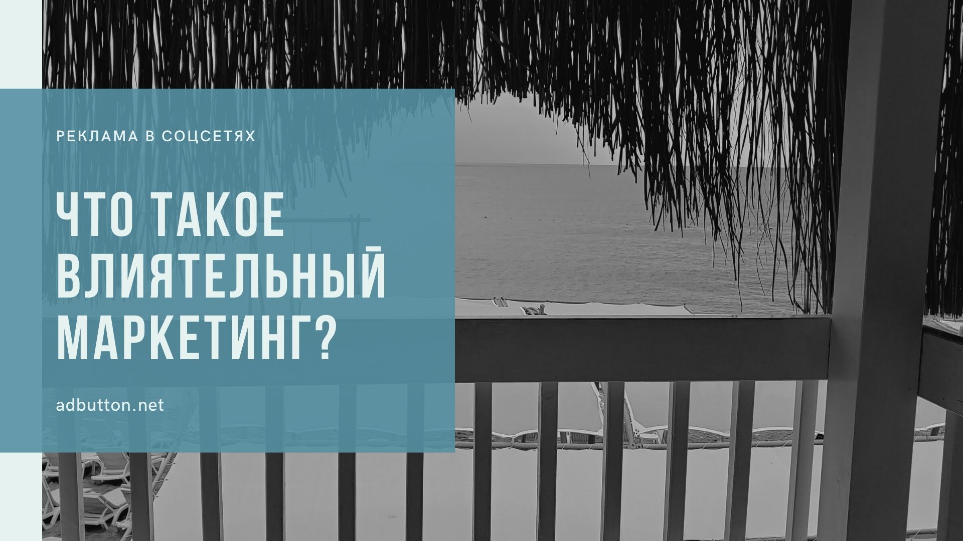 Влиятельный маркетинг: инфлюенсеры в социальных сетях Влиятельный маркетинг: инфлюенсеры в социальных сетях