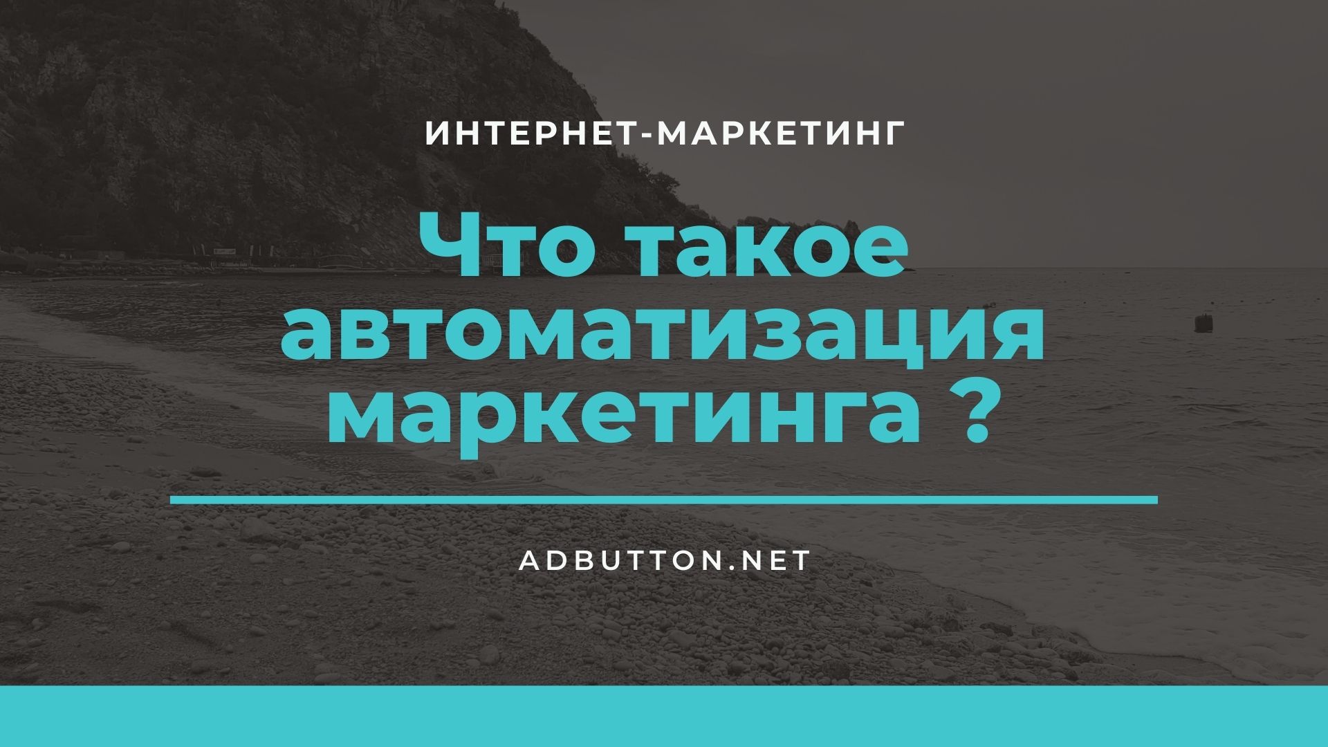 Автоматизация маркетинга: инструменты и сервисы для бизнеса Автоматизация маркетинга: инструменты и сервисы для бизнеса