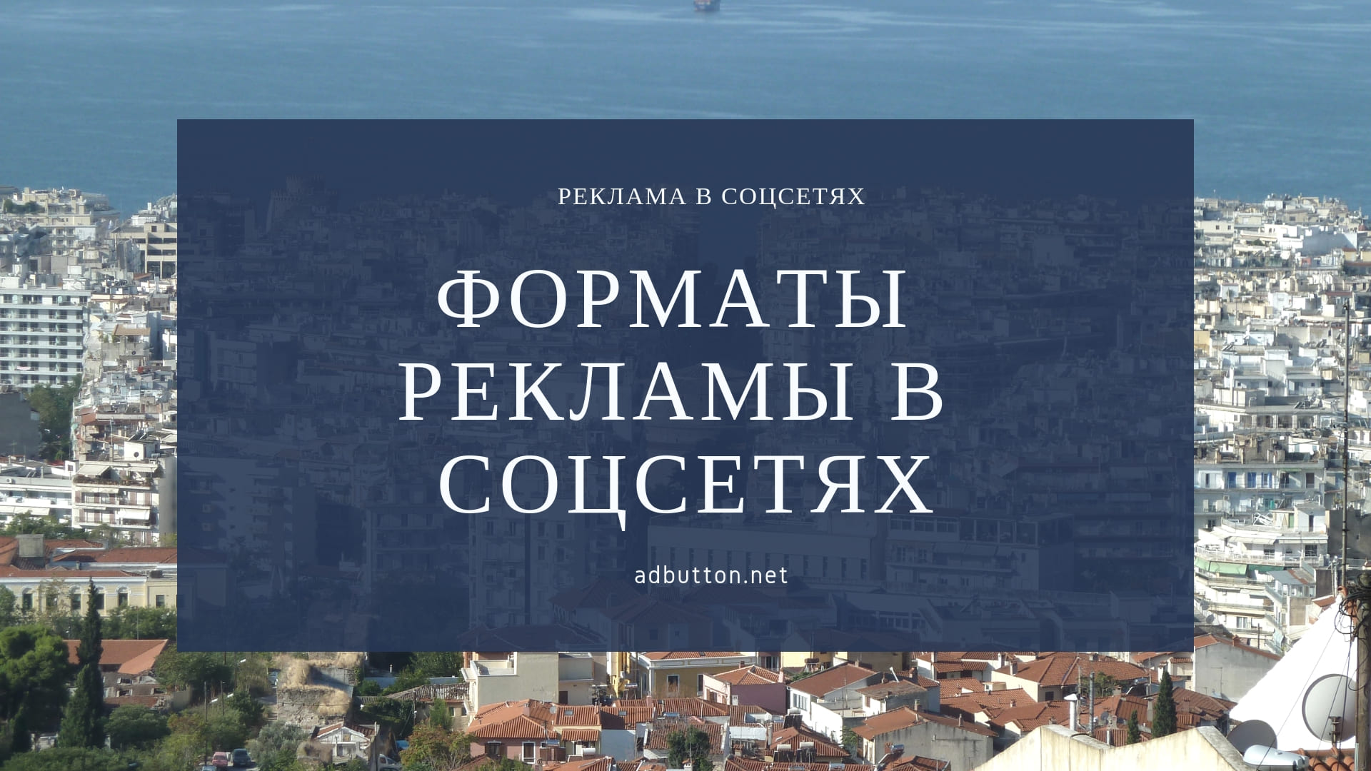 Форматы рекламы в соцсетях: Facebook, Instagram, ВКонтакте, Одноклассники Форматы рекламы в соцсетях: Facebook, Instagram, ВКонтакте, Одноклассники